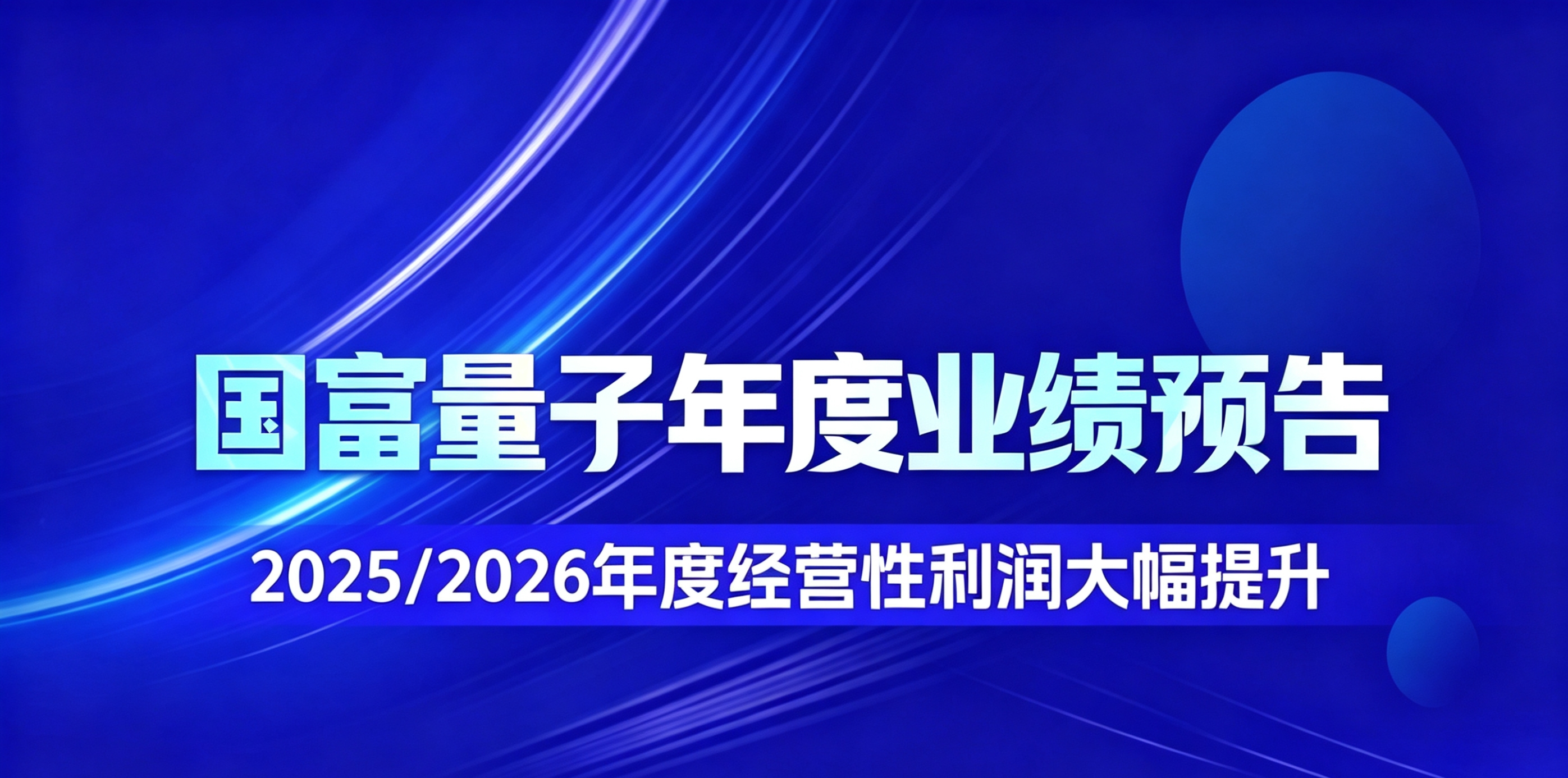 国富量子年度业绩预告：业务与投资双翼齐飞