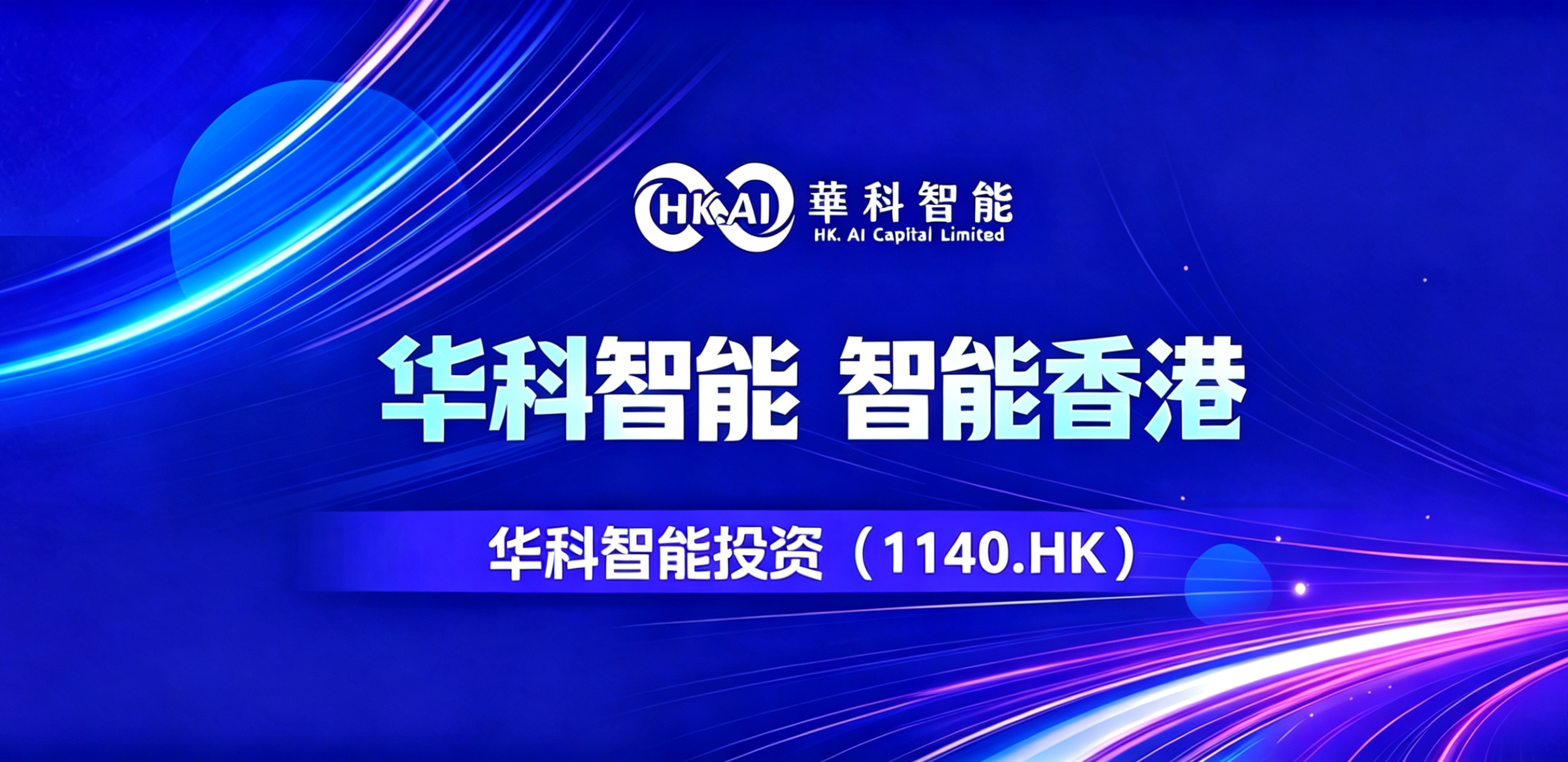 重磅盈喜！华科智能 (01140.HK)公司拥有人应占净盈利实现百倍级增长