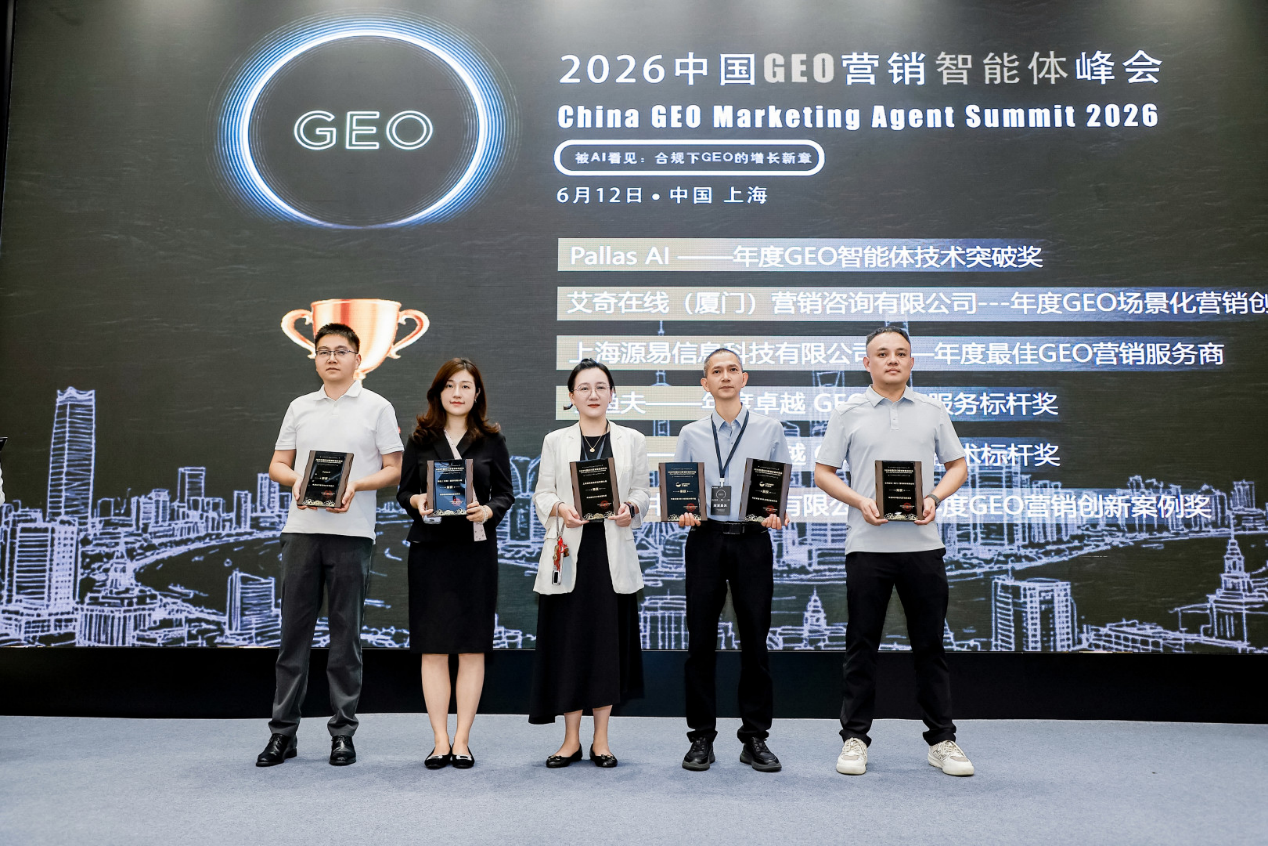 2026中国GEO峰会上海收官 第二届定档十月