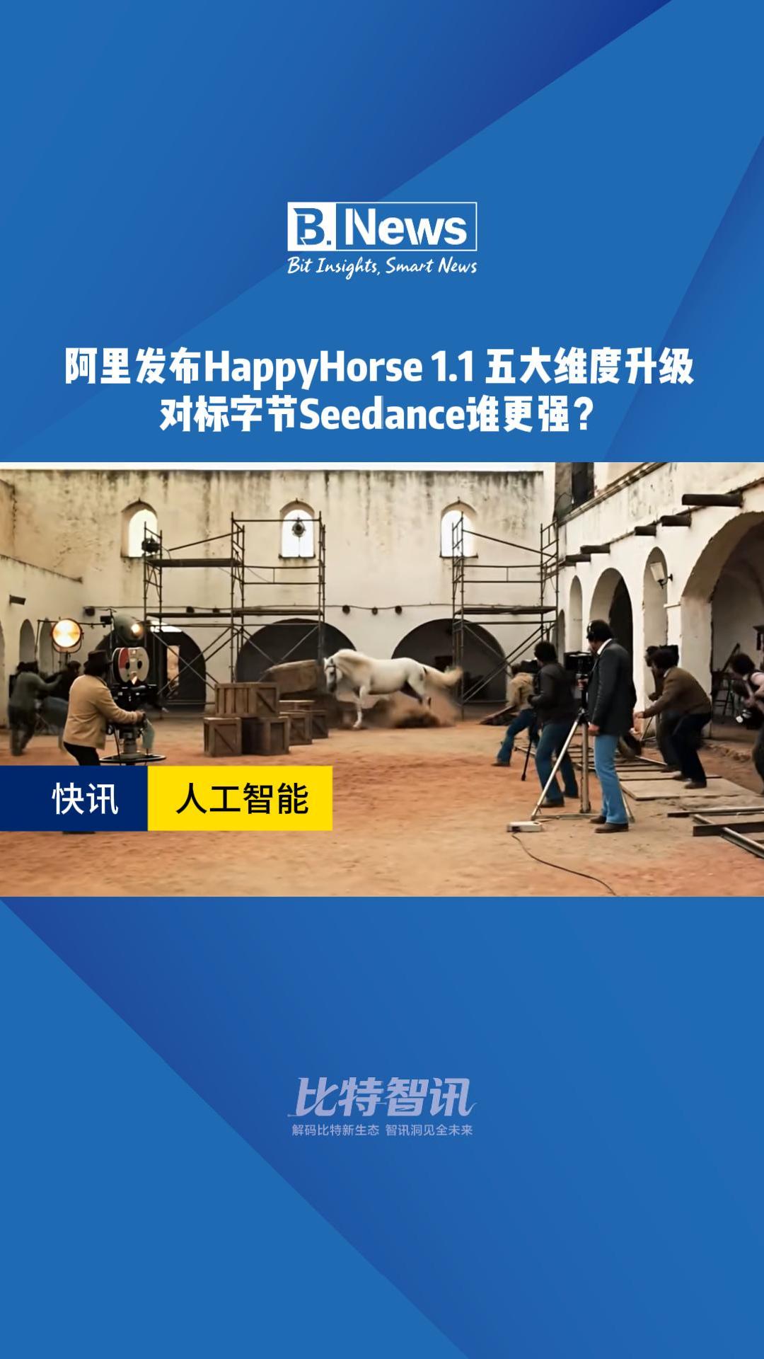 阿里发布HappyHorse1.1 五大维度升级 对标字节Seedance谁更强