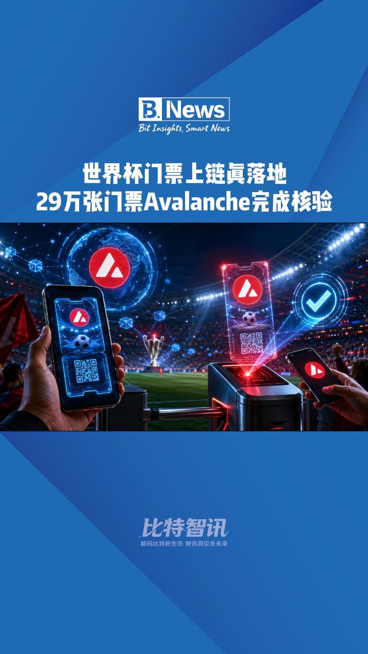 世界杯门票上链真落地 29万张门票Avalanche完成核验