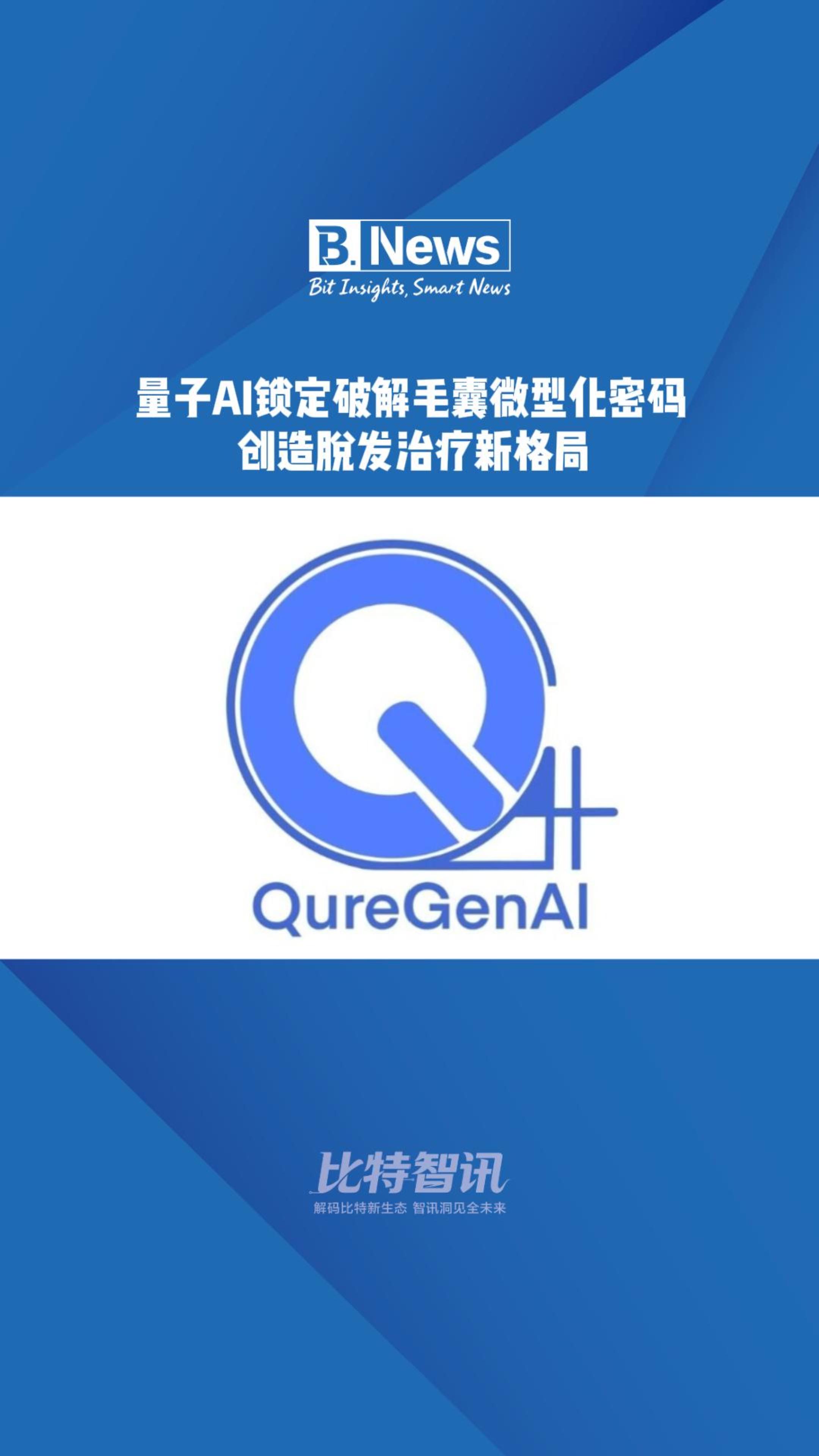 量子AI锁定破解毛囊微型化密码创造脫发治疗新格局