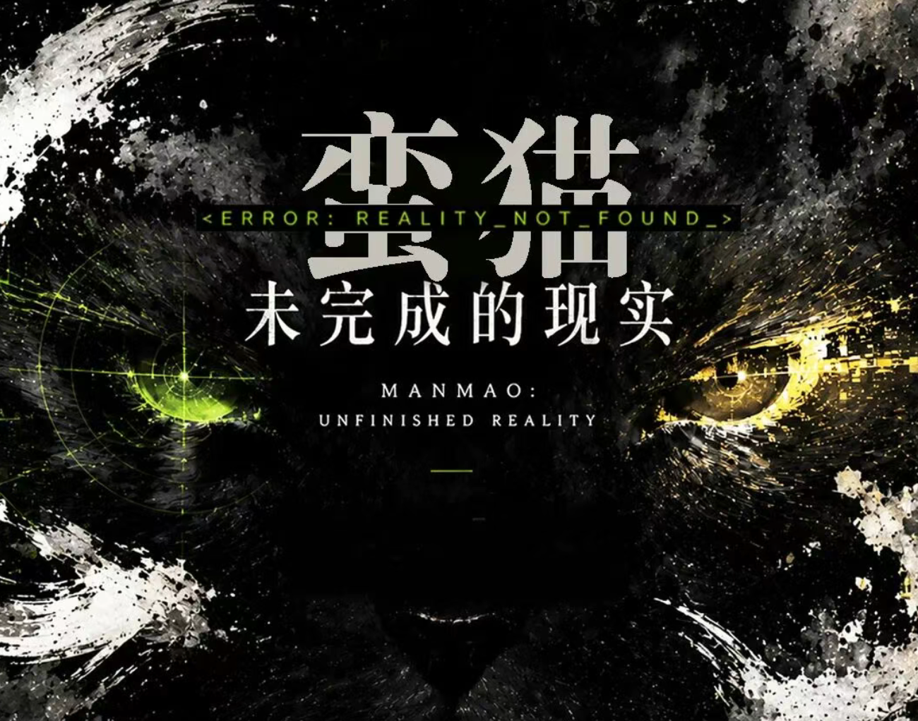 《蛮猫：未完成的现实》：探索水墨与量子交汇的艺术