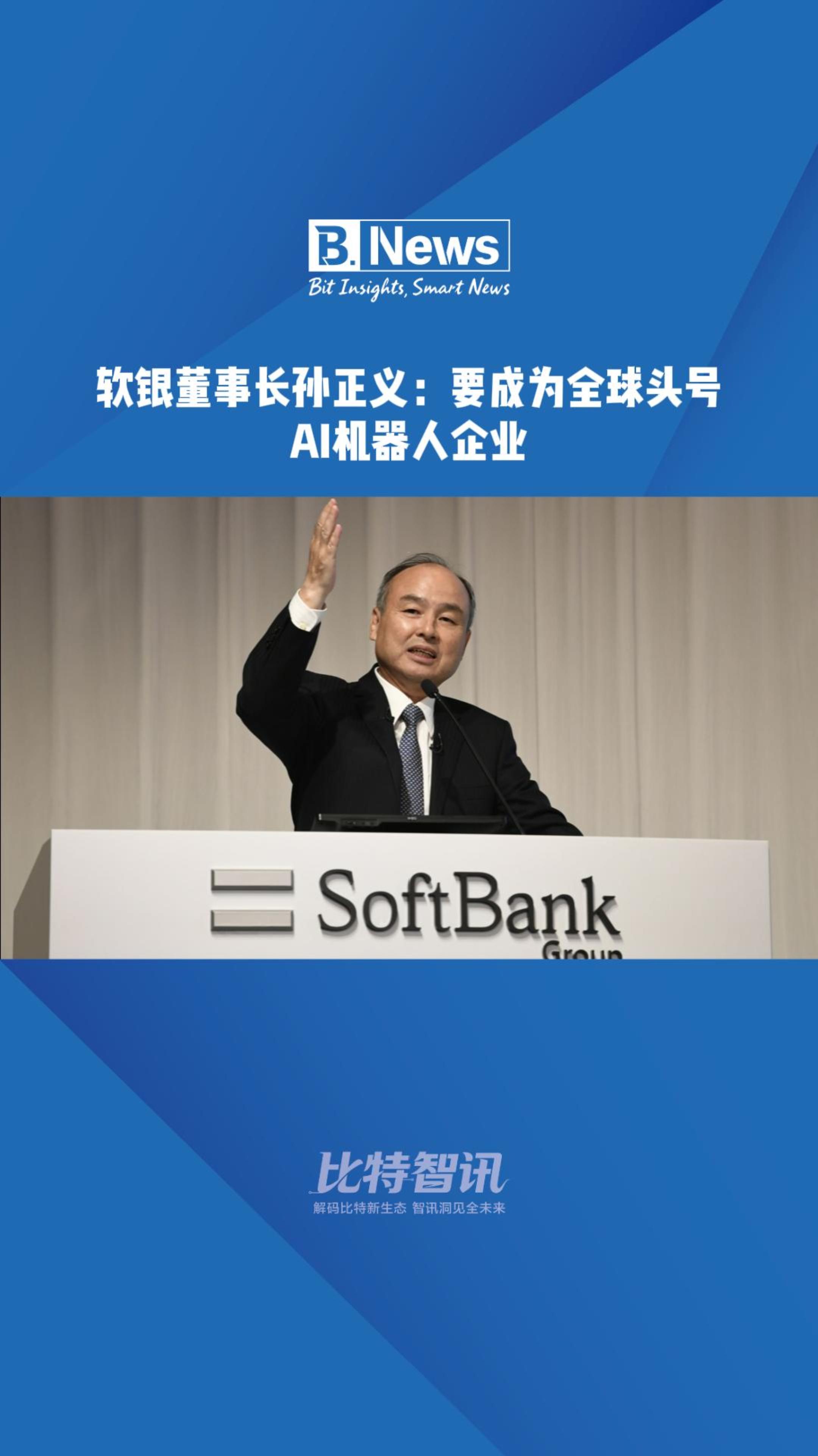 软银董事长孙正义:要成为全球头号AI机器人企业
