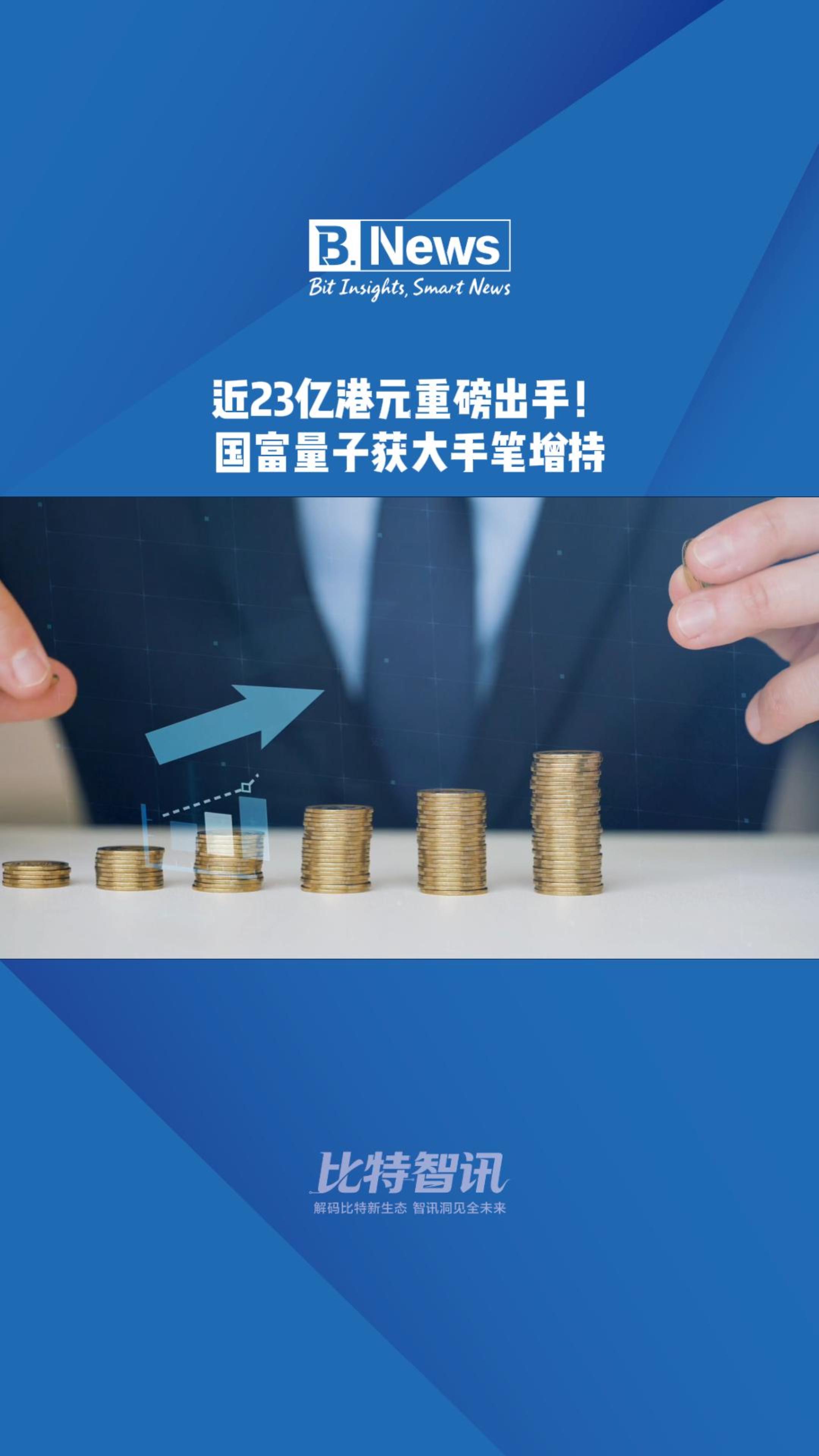 22亿港元重磅出手!国富量子获大手笔增持