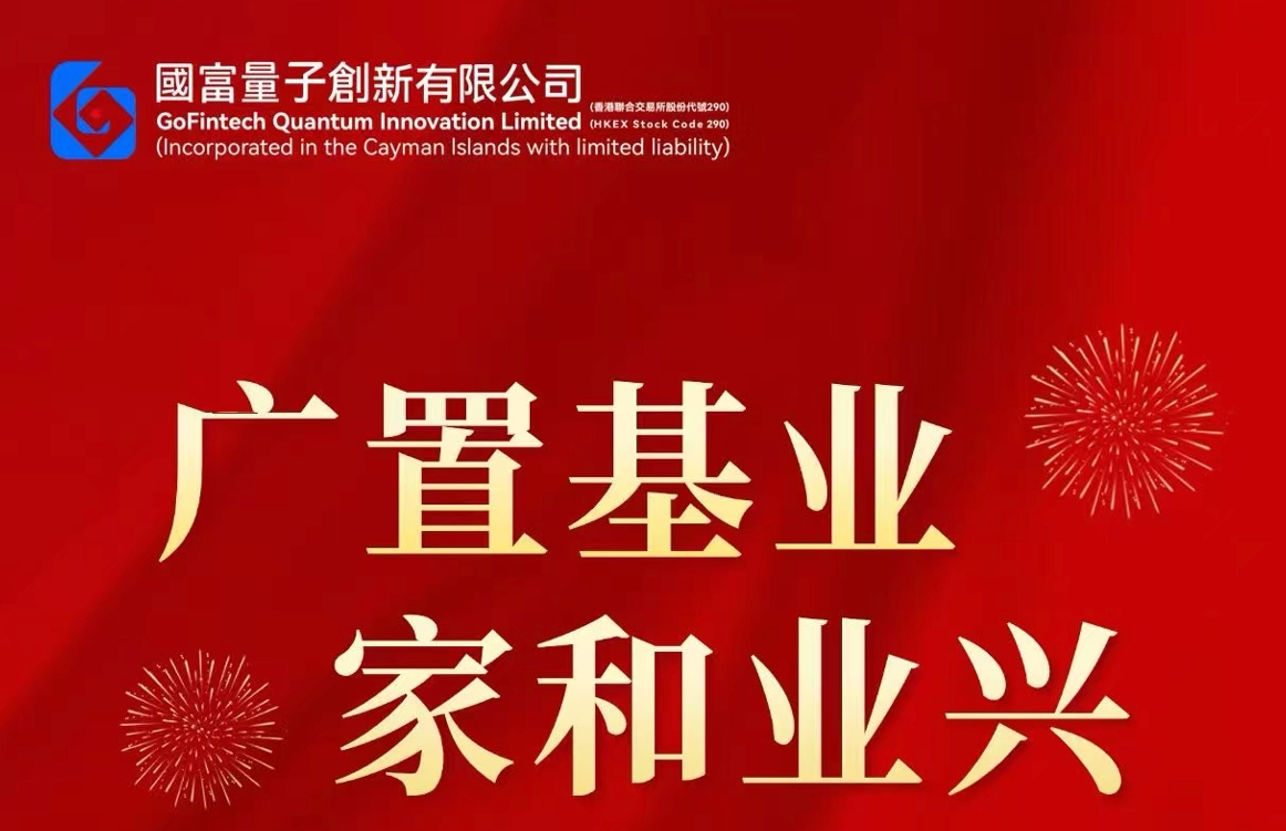 国富置业香港启航：以量子科技赋能资产配置新赛道