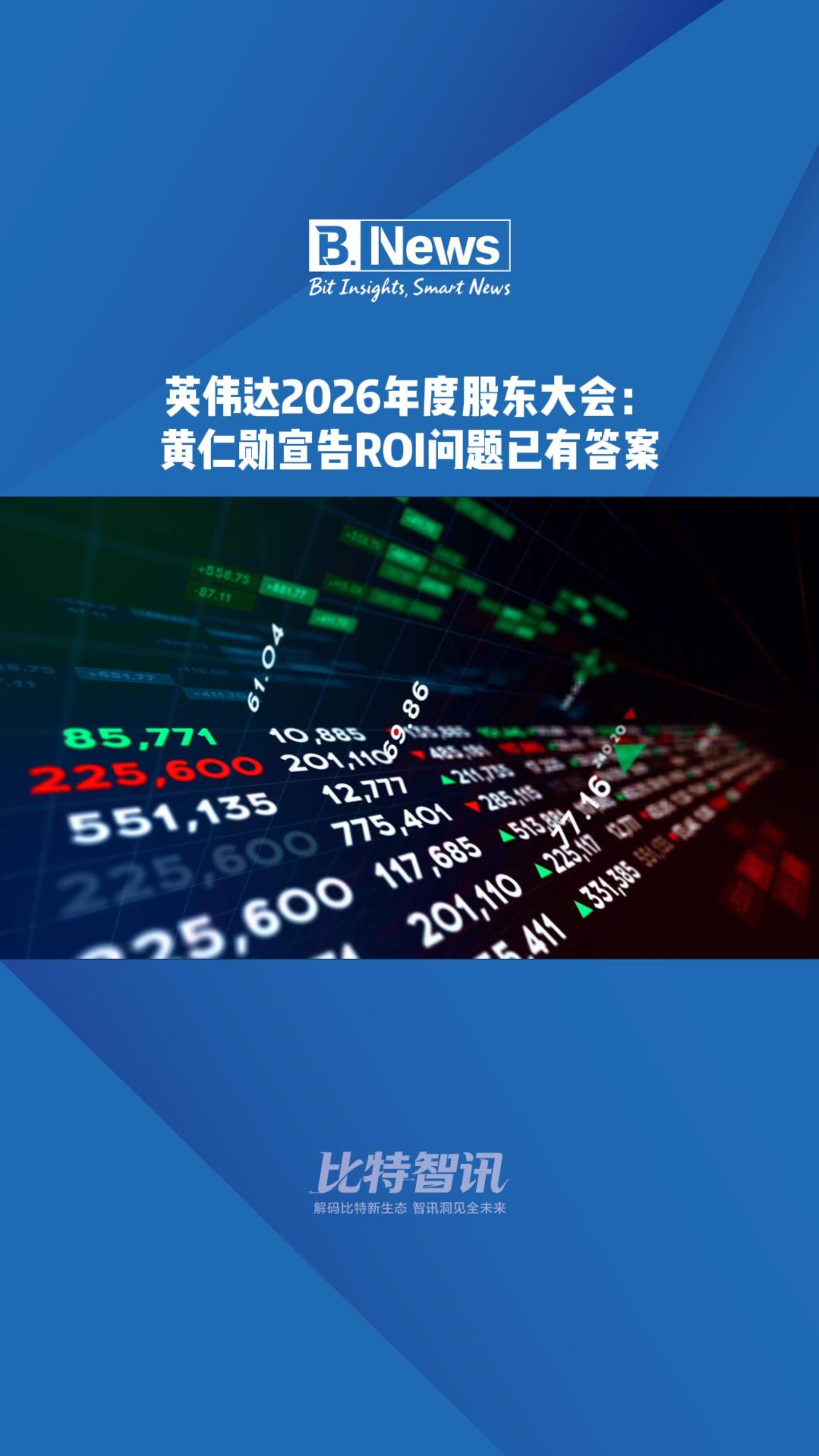 英伟达2026年度股东大会：黄仁勋宣告ROI问题已有答案