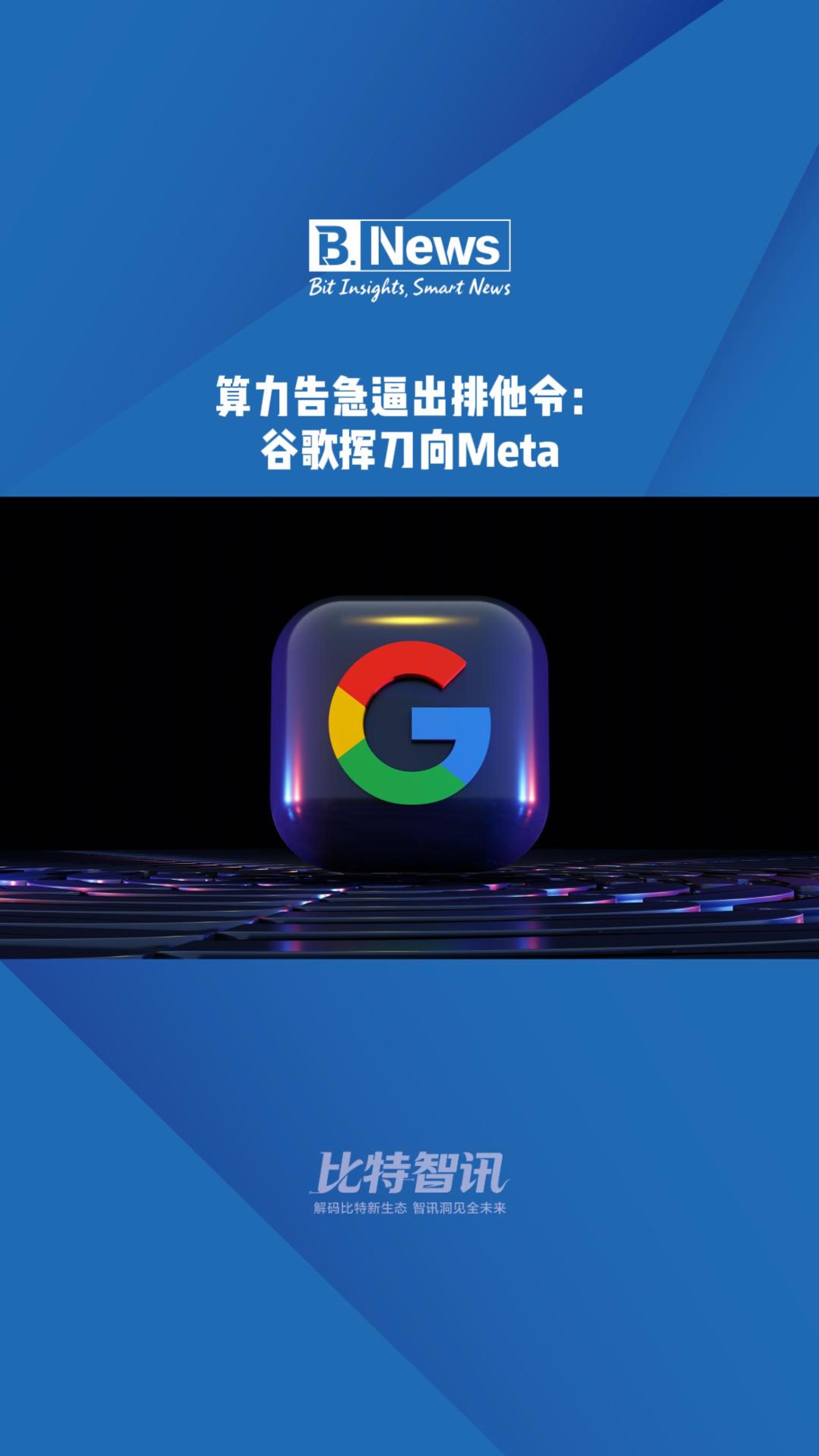 算力告急逼出排他令：谷歌挥刀向Meta