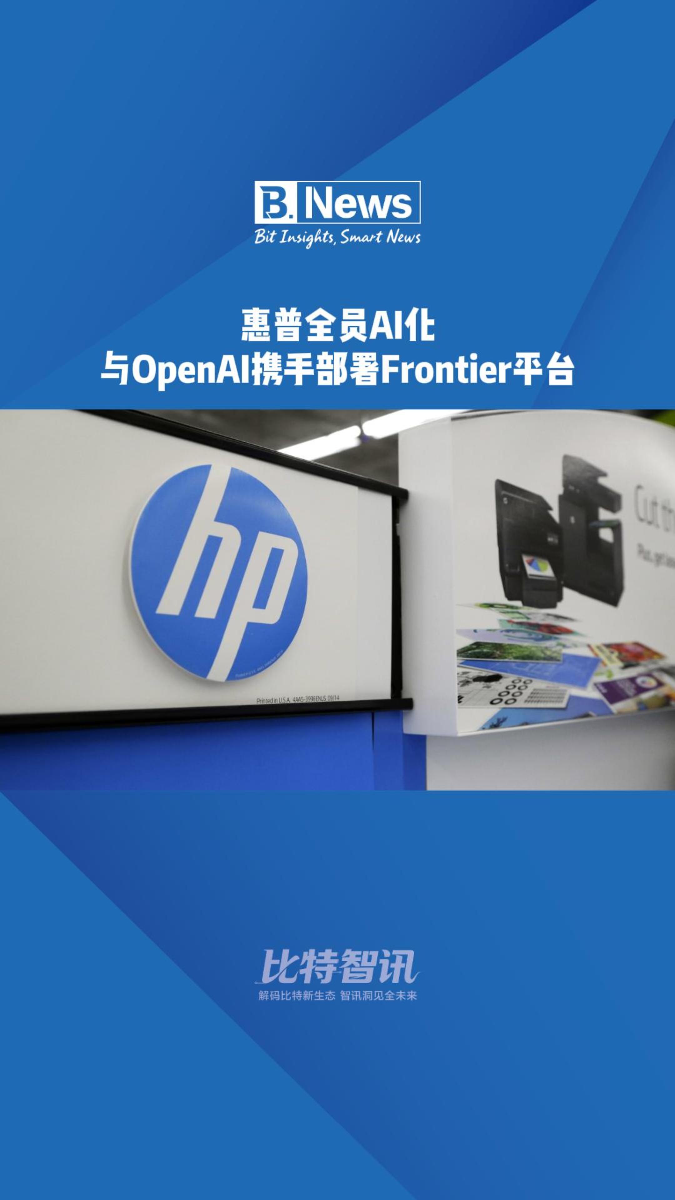 惠普全员AI化：与OpenAI携手部署Frontier平台