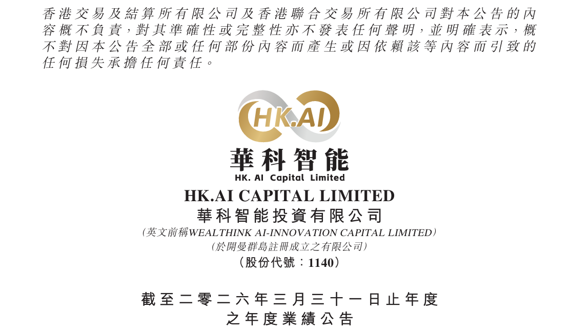 华科智能投资发布2026财年业绩 盈利与资产规模双创新高