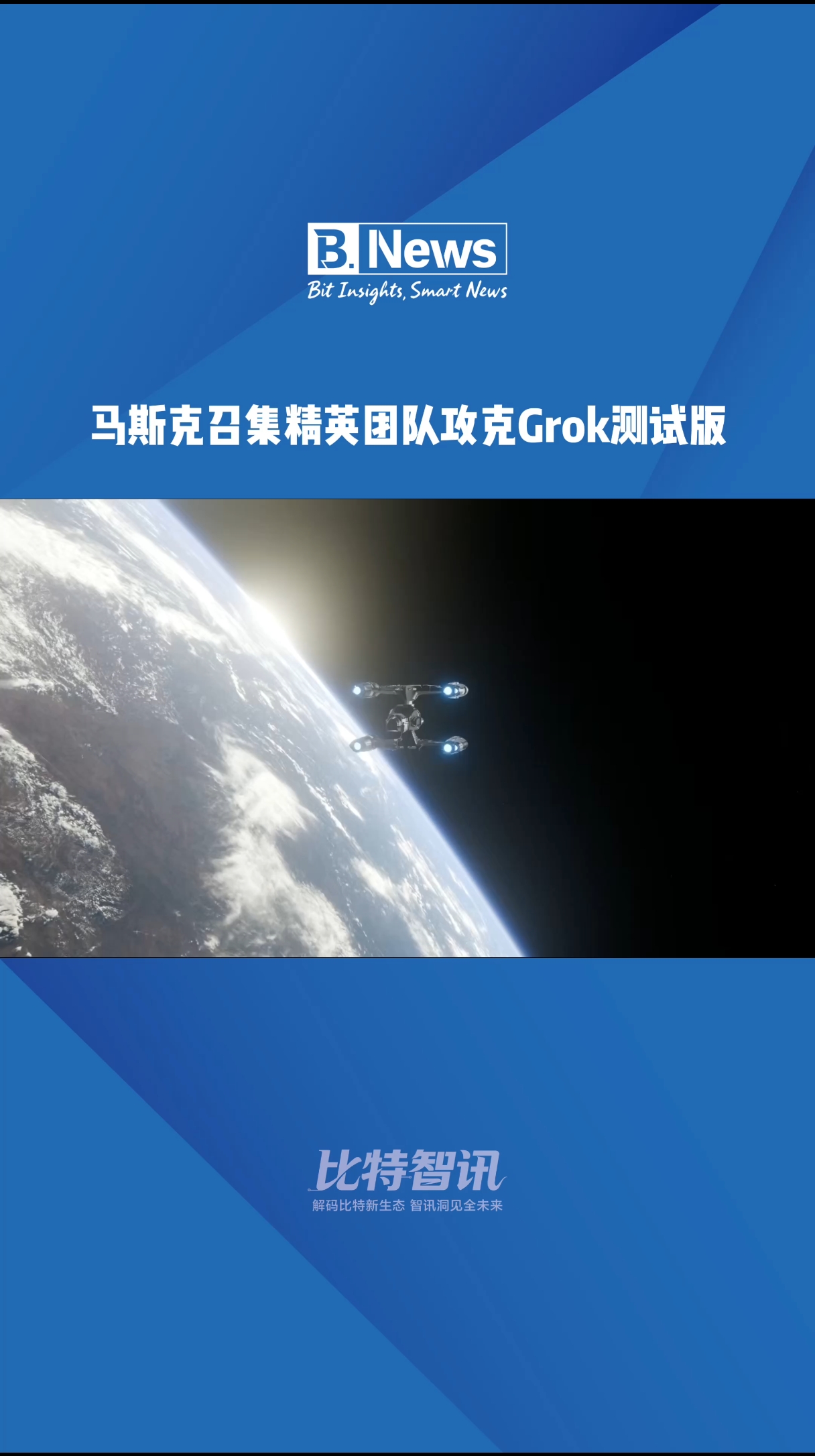 马斯克召集精英团队攻克Grok测试版