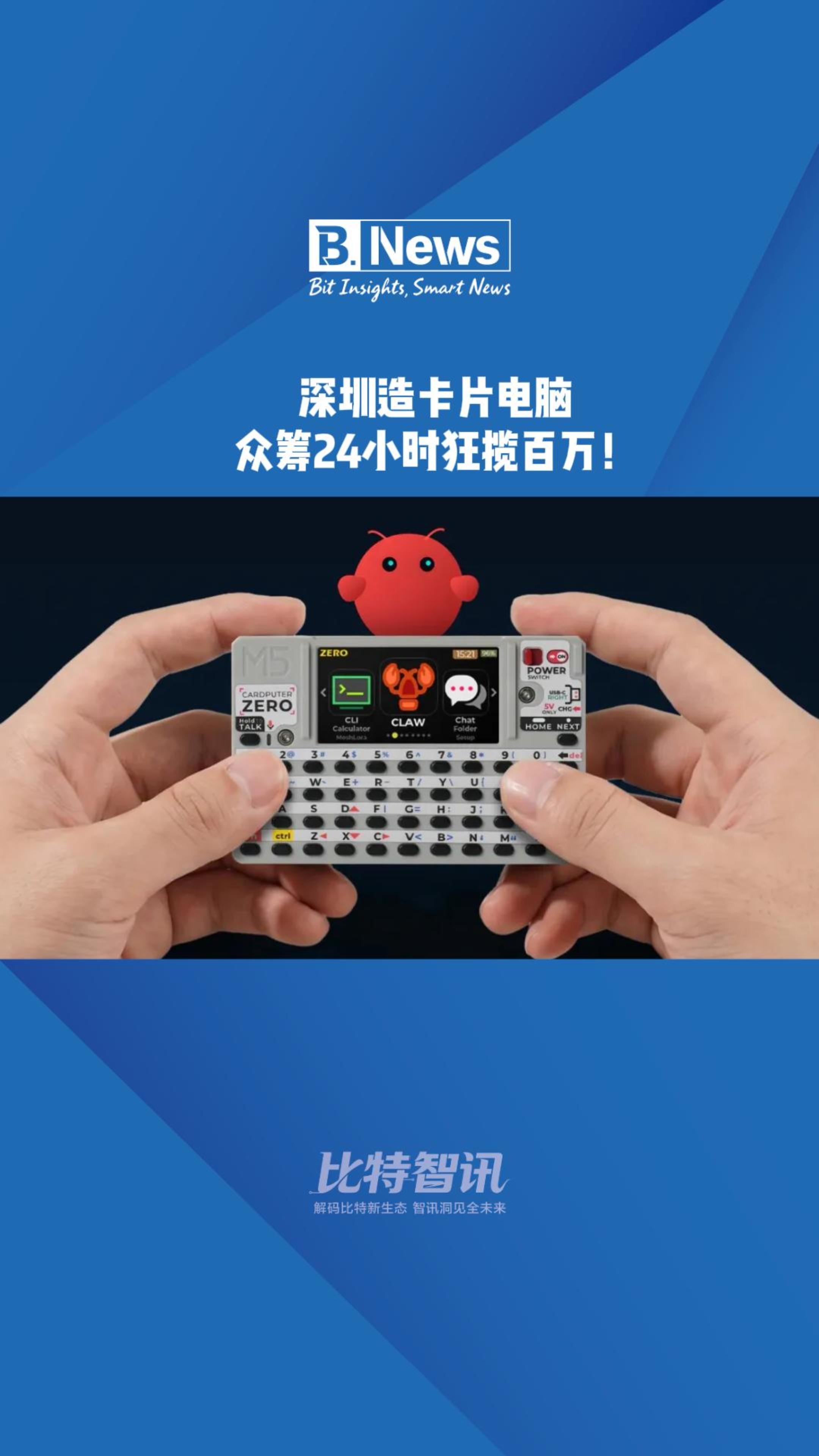 深圳造卡片电脑 众筹24小时狂揽百万！
