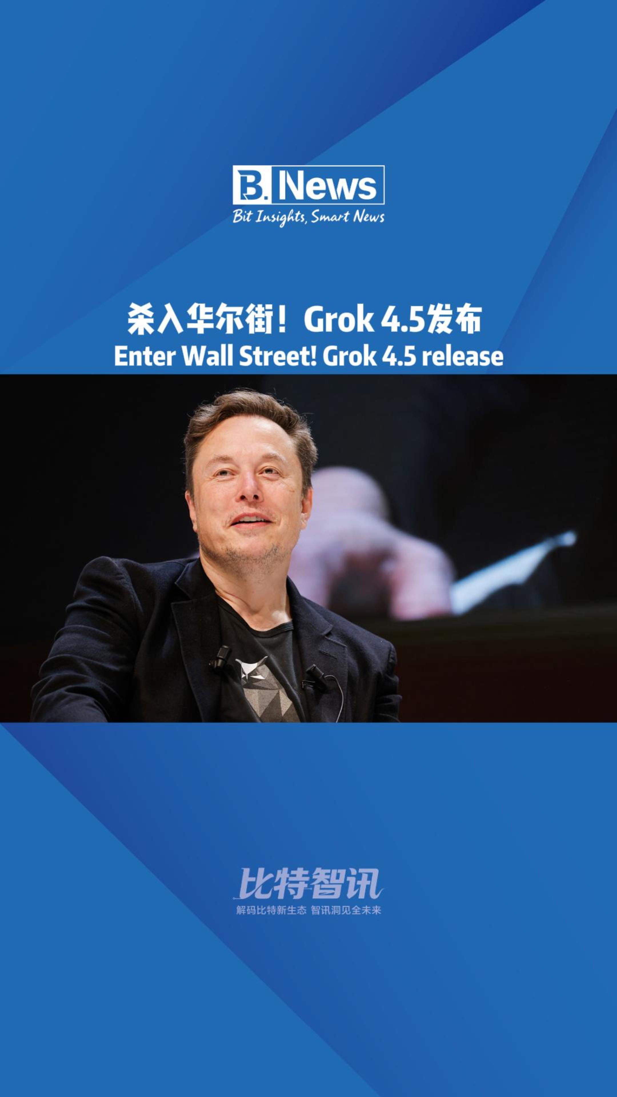 杀入华尔街!Grok4.5发布
