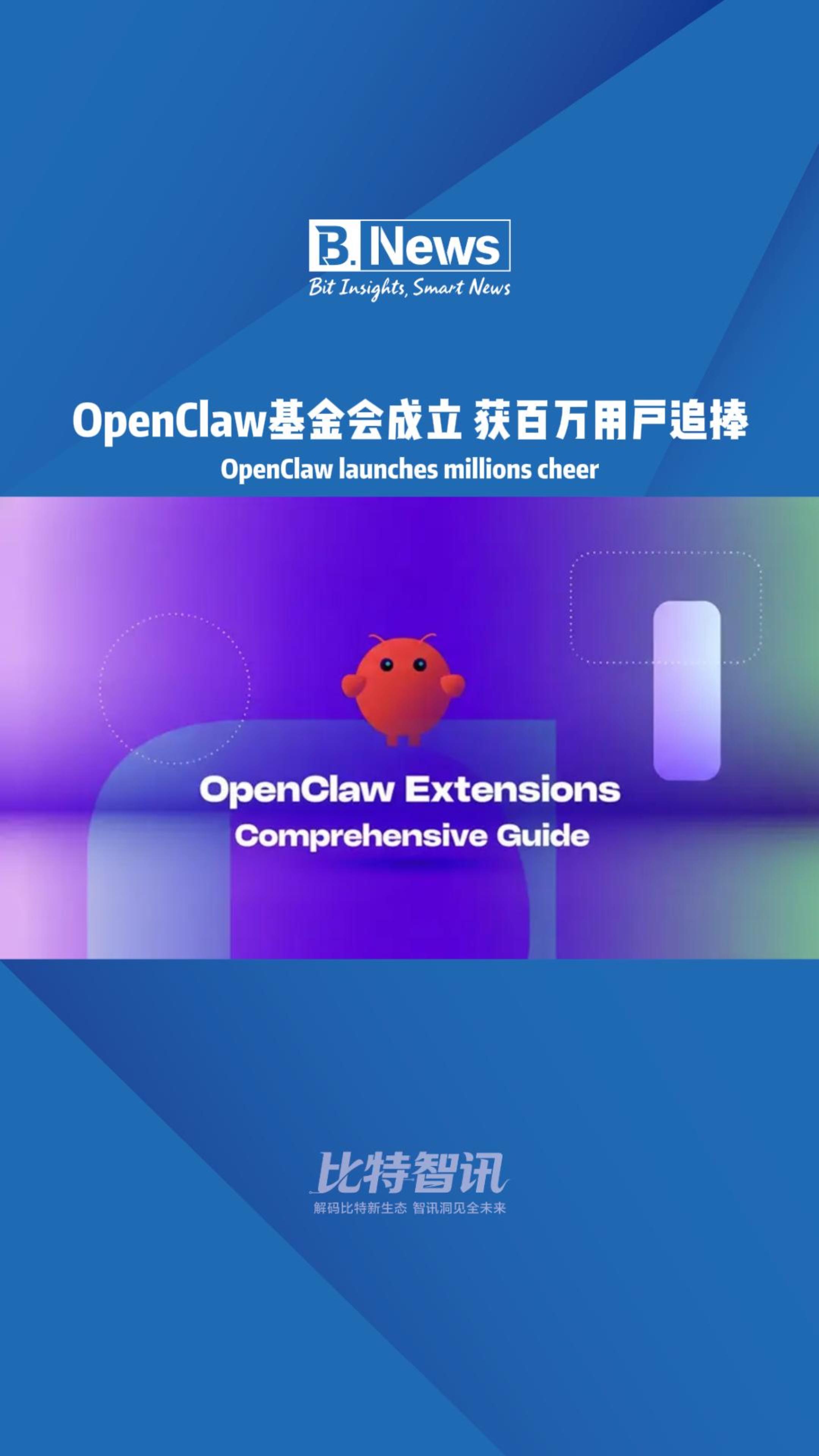 OpenClaw基金会成立 获百万用户追棒