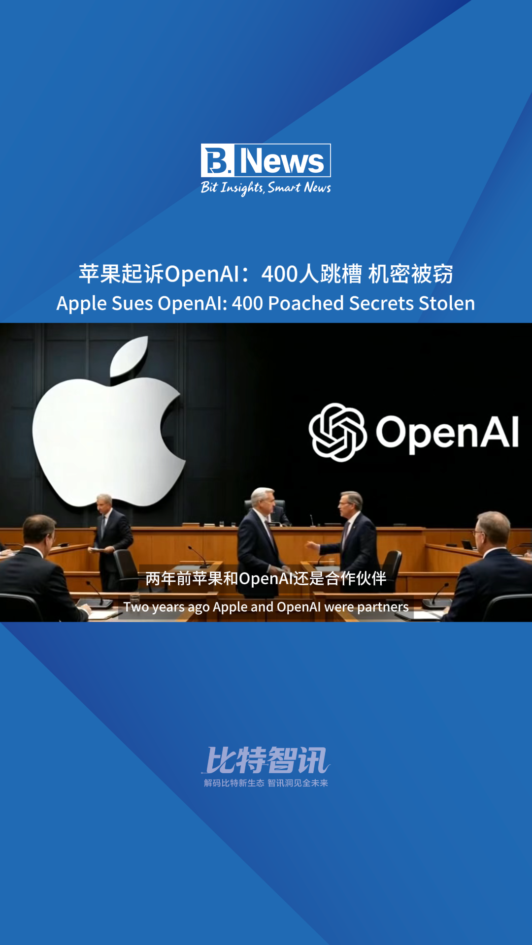 苹果起诉OpenAI：400人跳槽 机密被窃