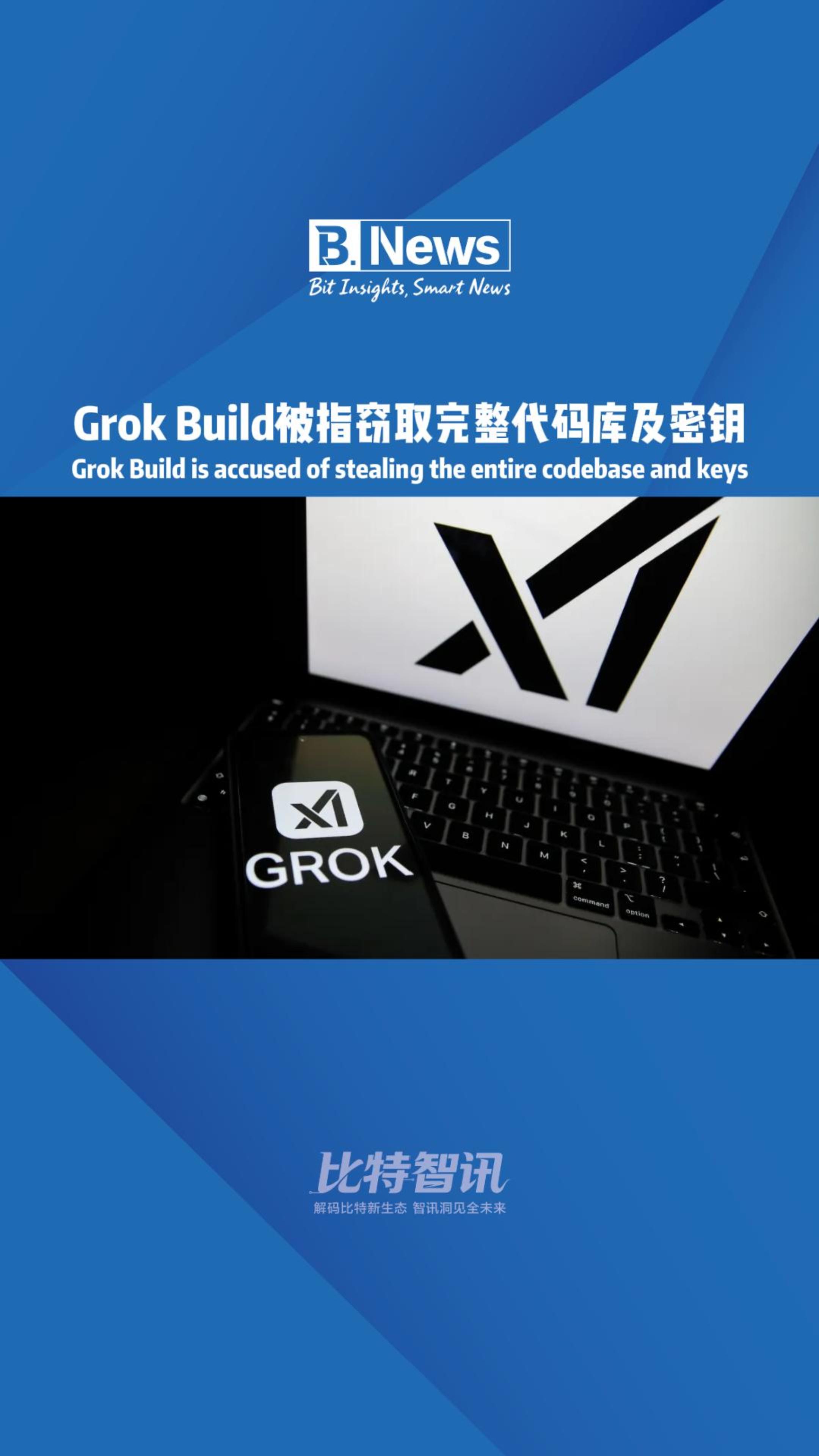 Grok Build被指窃取完整代码库及密钥