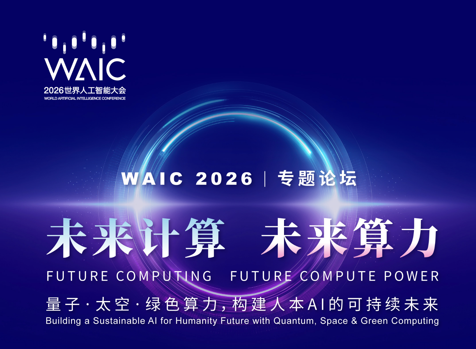 WA1C2026|专题论坛