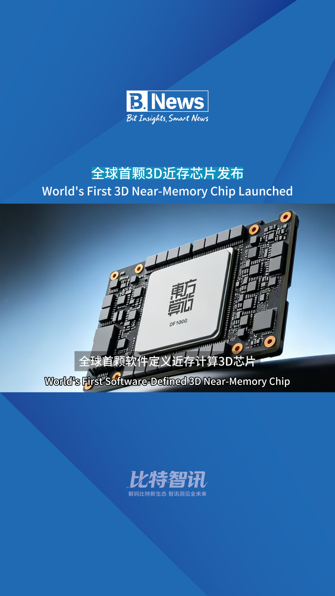 全球首颗3D近存芯片发布