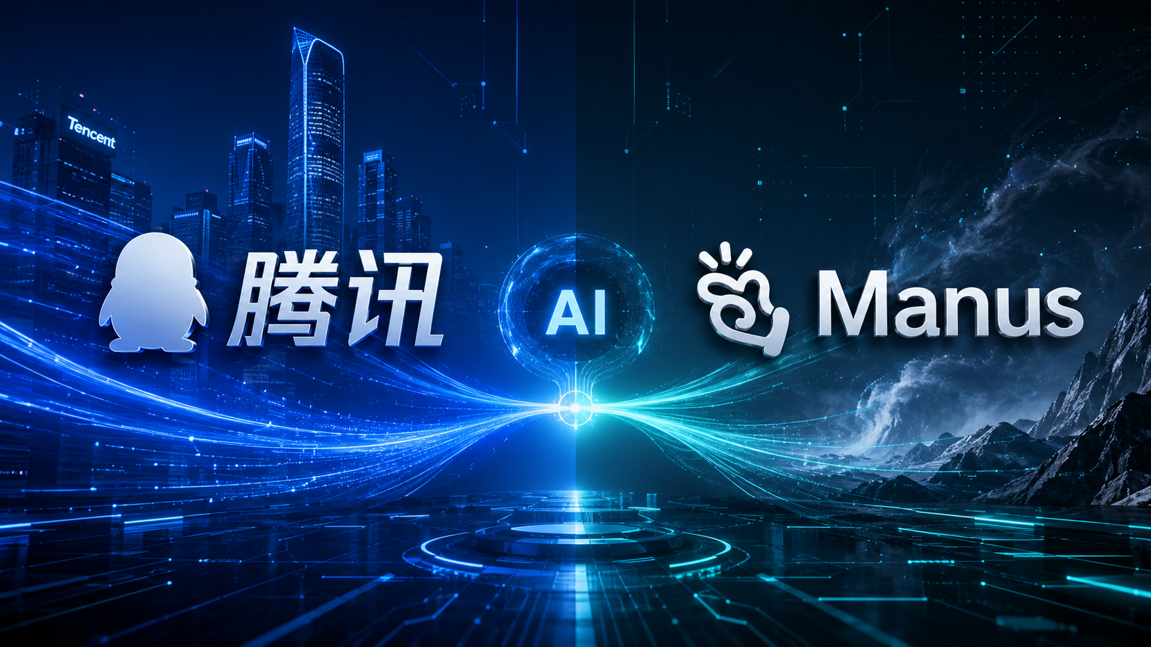 135亿拿下Manus：腾讯AI“扫货”再下一城