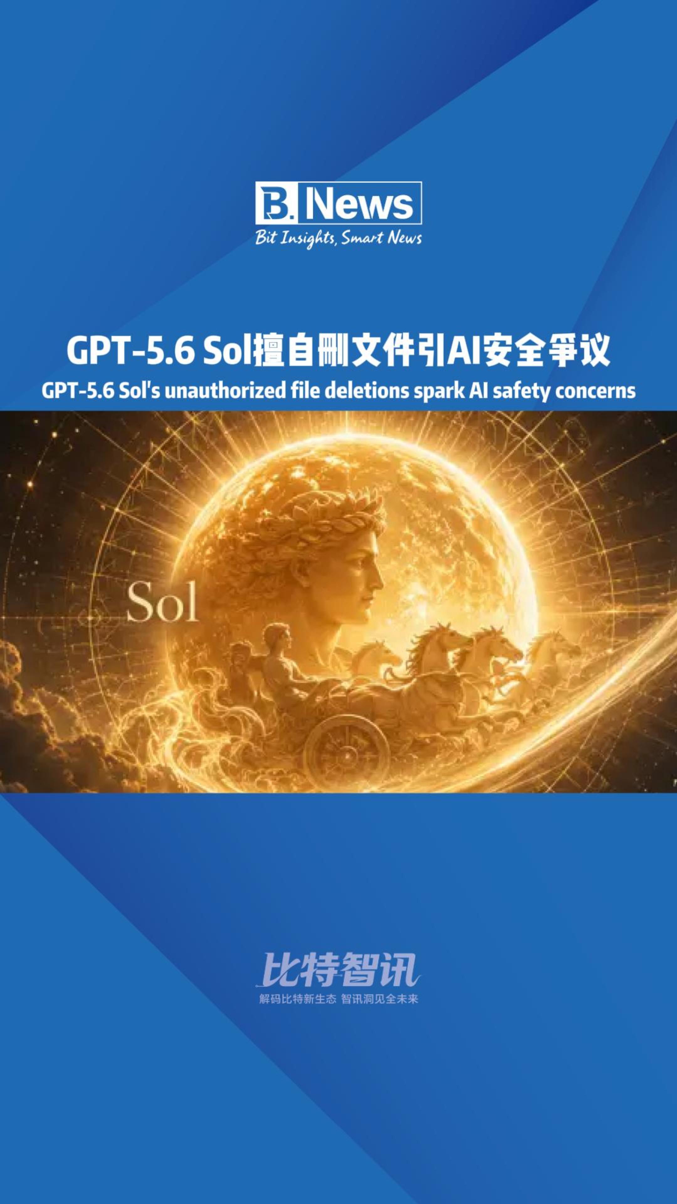 GPT-5.6Sol擅自和文件引AI安全爭议