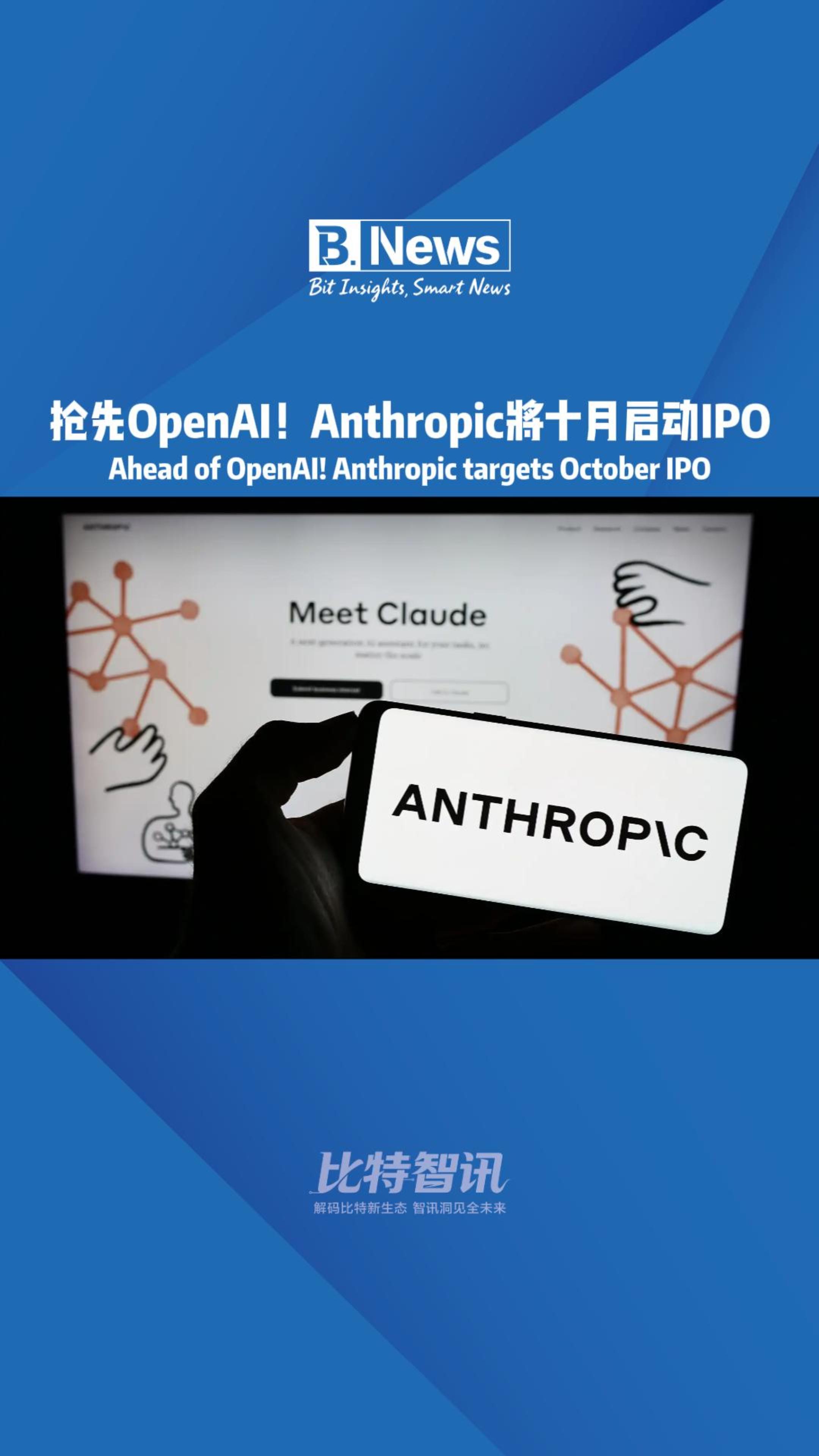 抢先OpenAI! Anthropic將十月后动1PO