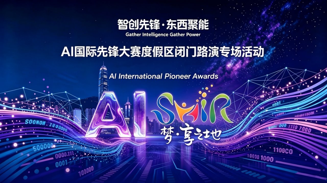 AI国际先锋大赛度假区专场落幕：一场聚焦“落地”的AI路演能带来什么？