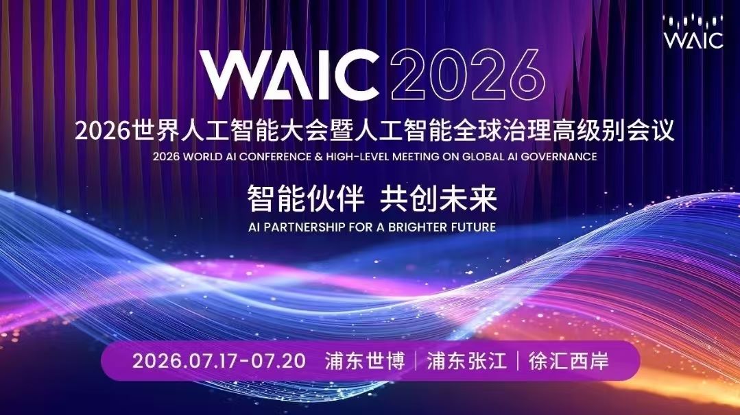今日开展！2026 WAIC“智能伙伴”时代大幕拉开
