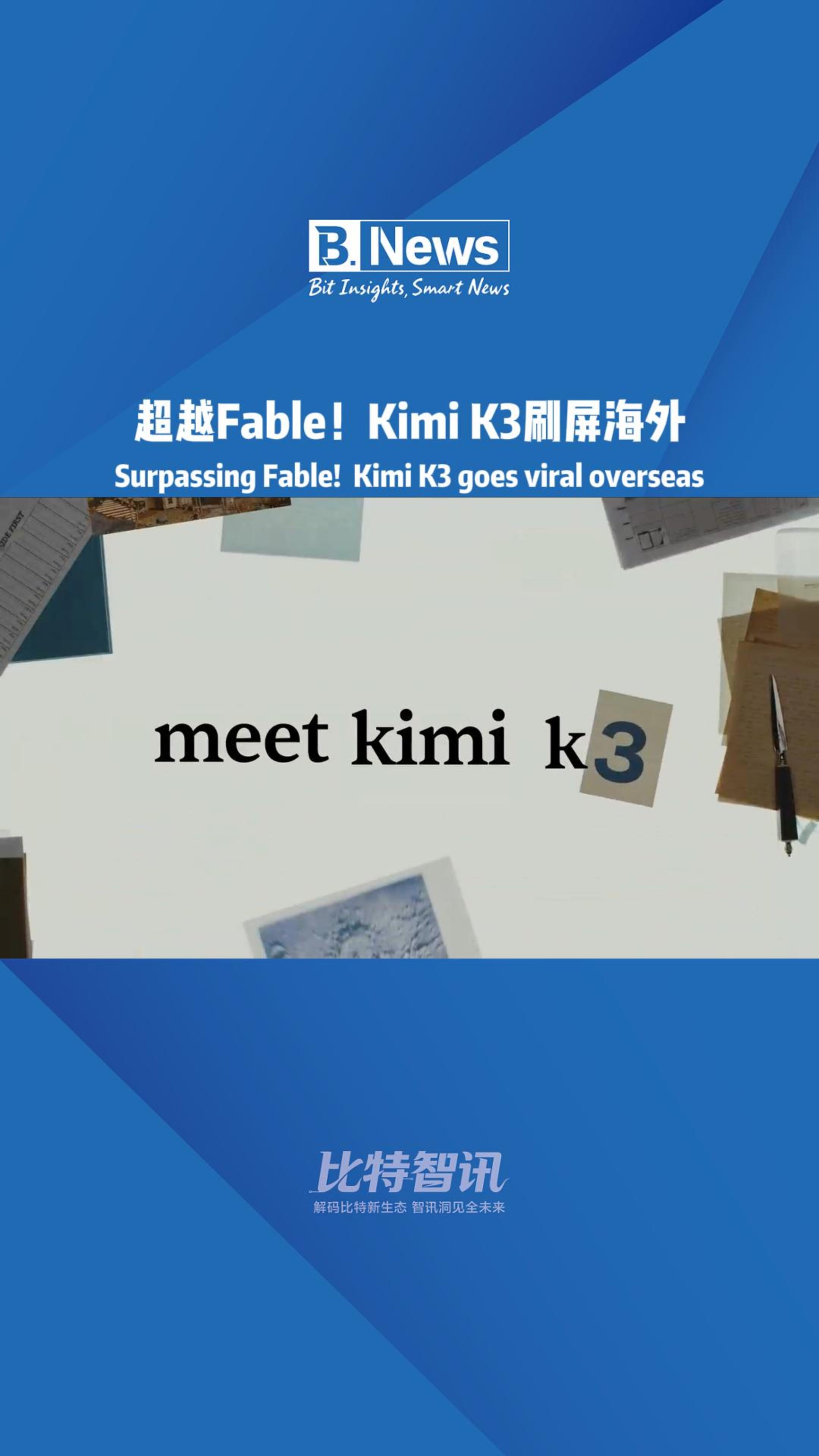 超越Fable! KimiK3刷屏海外