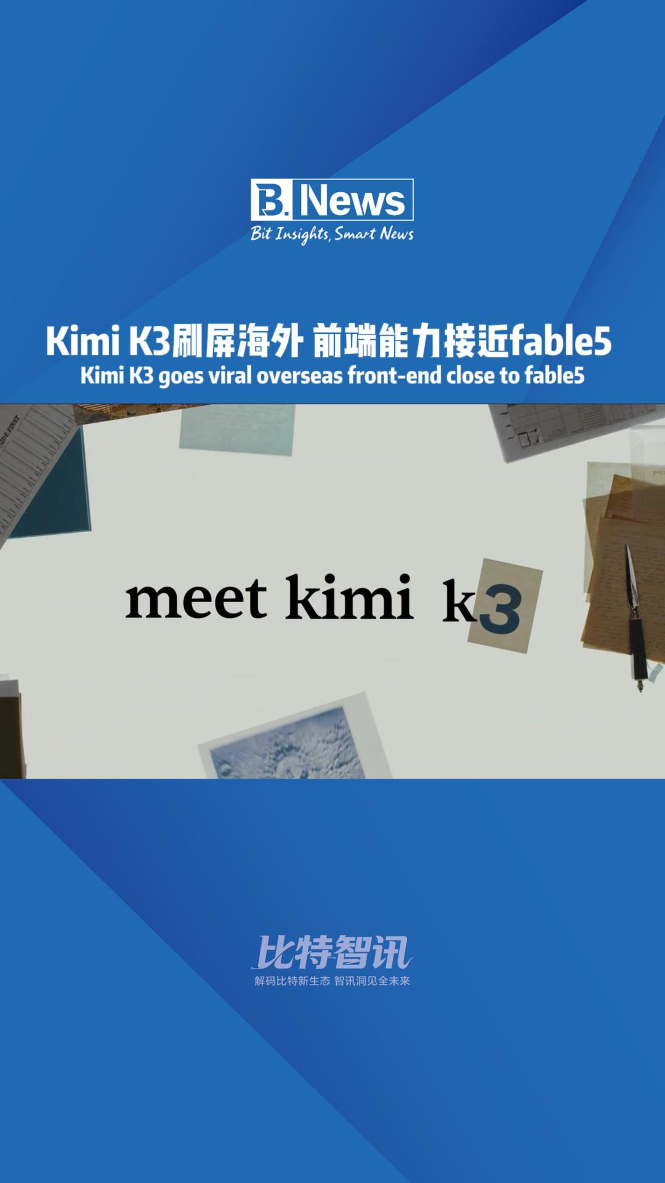 Kimi K3刷屏海外 前端能力接近fable5