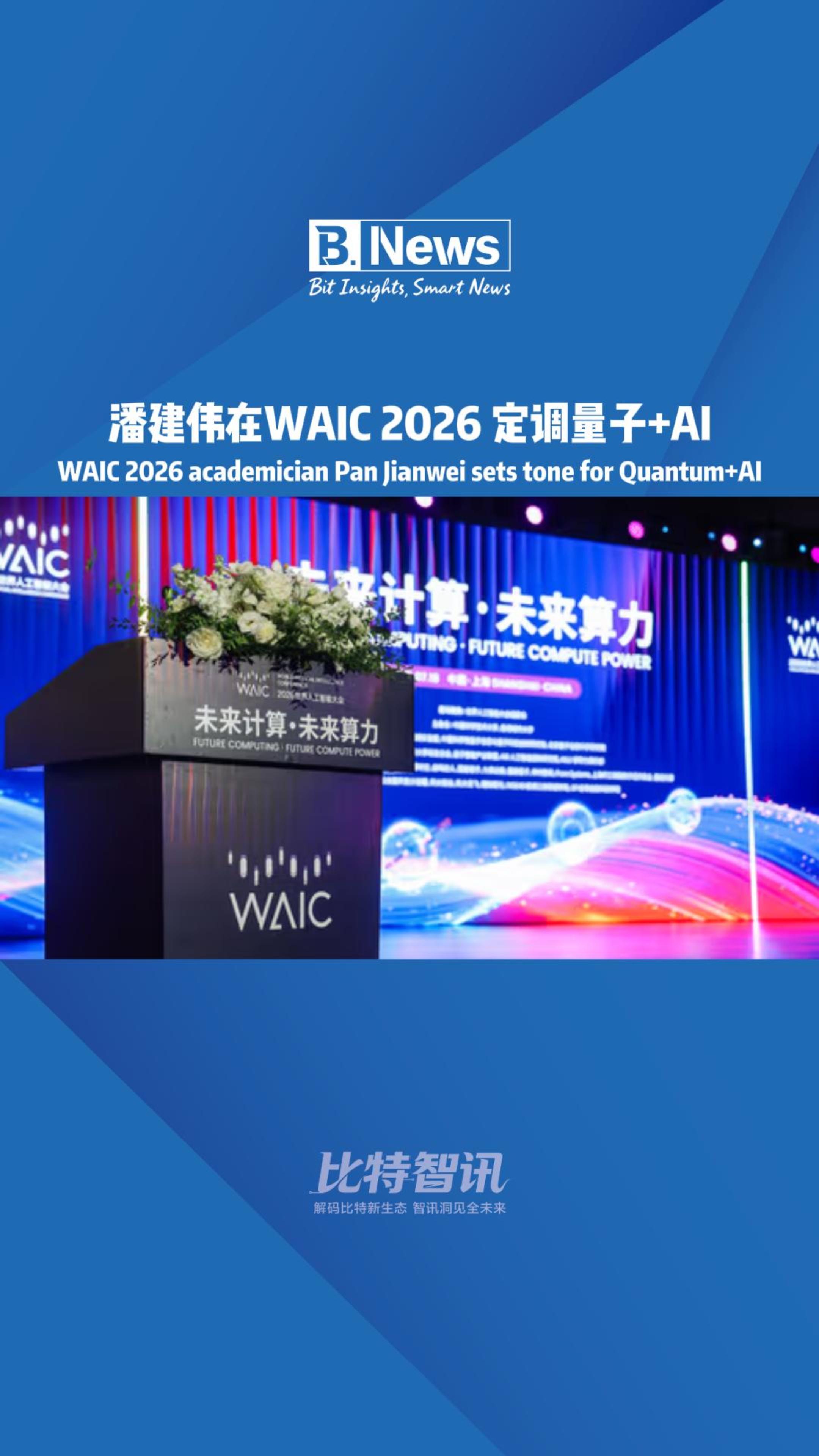 潘建伟在WAIC2026定调量子+AI