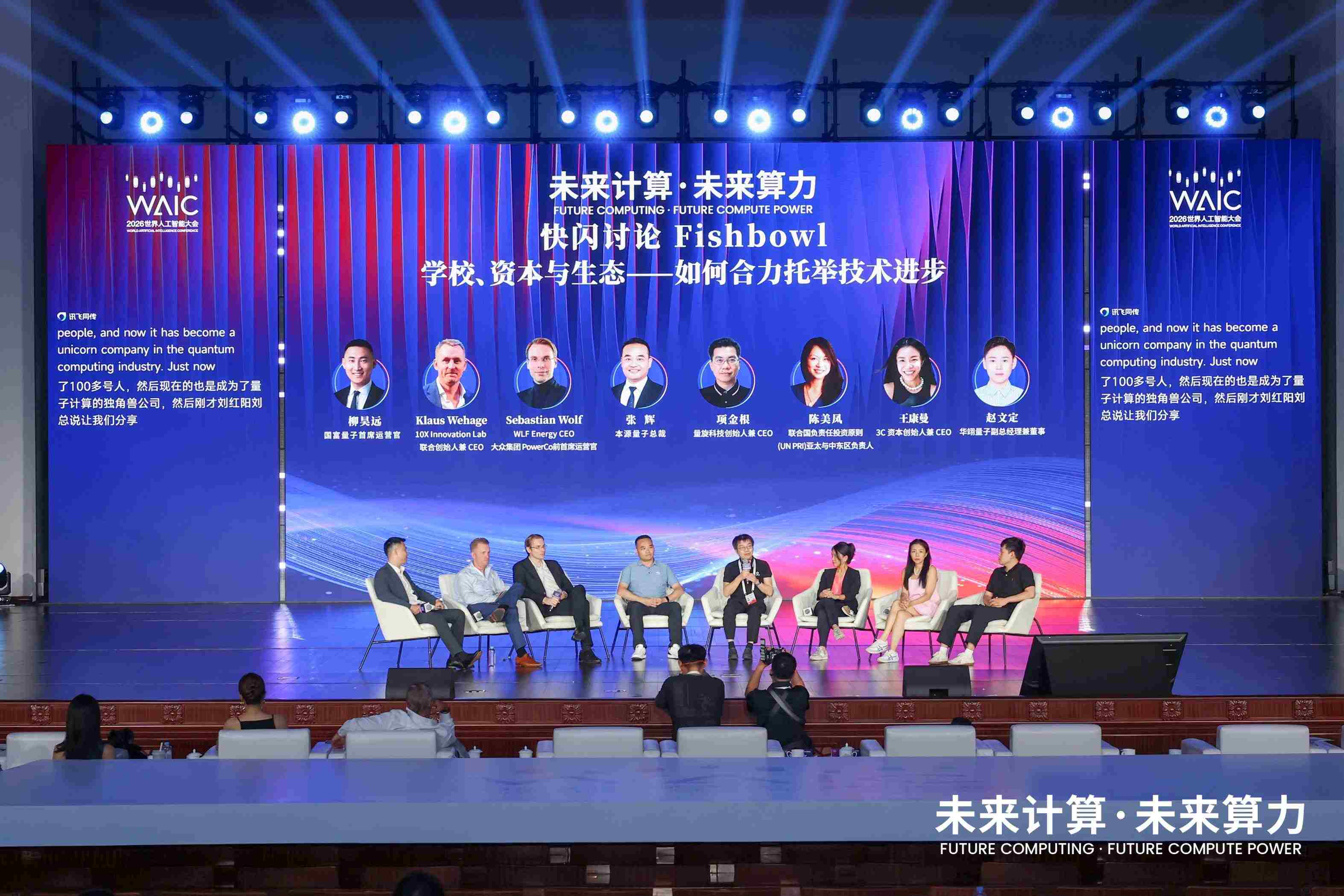 WAIC 2026量子快闪讨论Fishbowl：硬科技创业没有捷径 一场关于“从零到一”的坦诚对谈