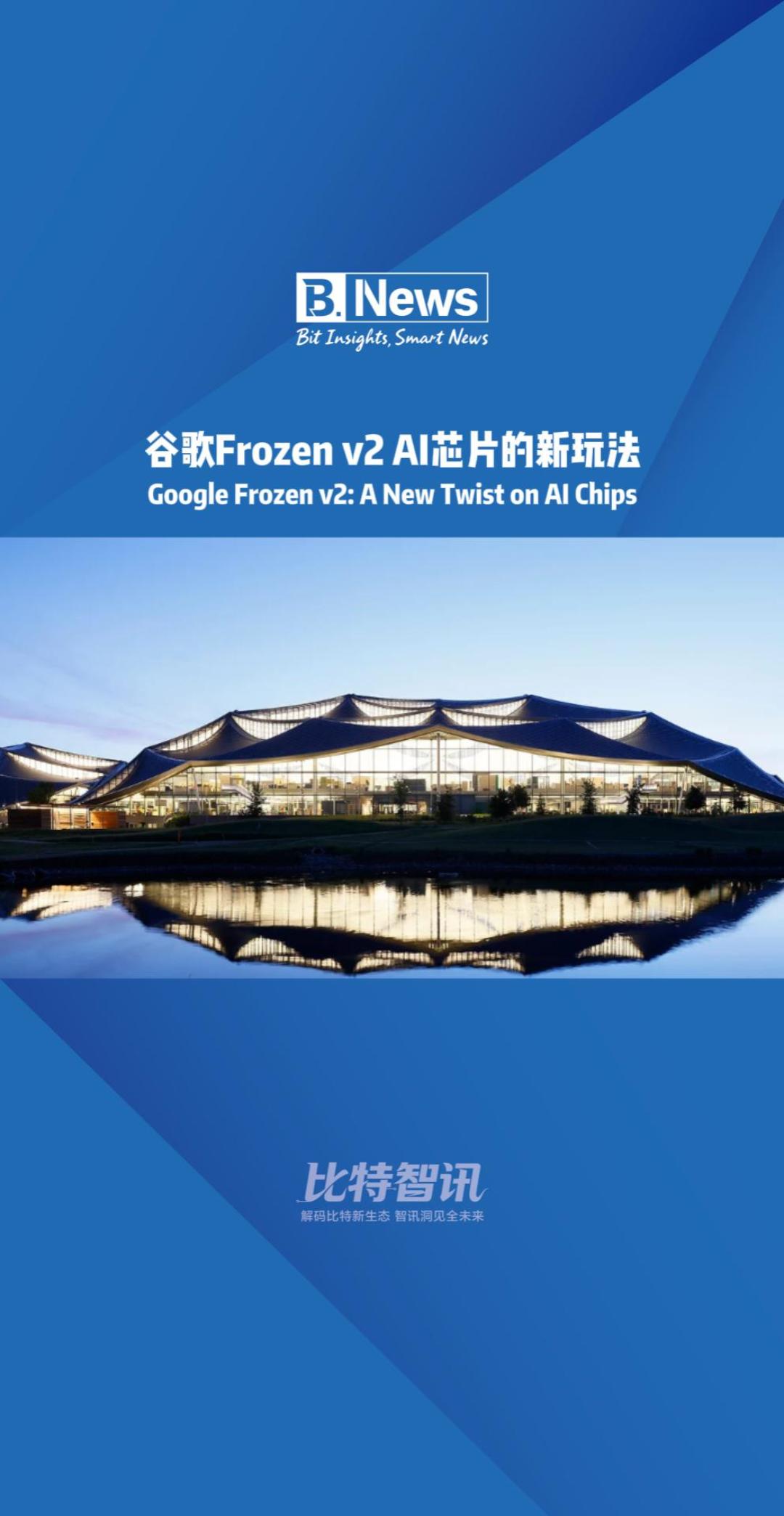 谷歌Frozen v2 AI芯片的新玩法