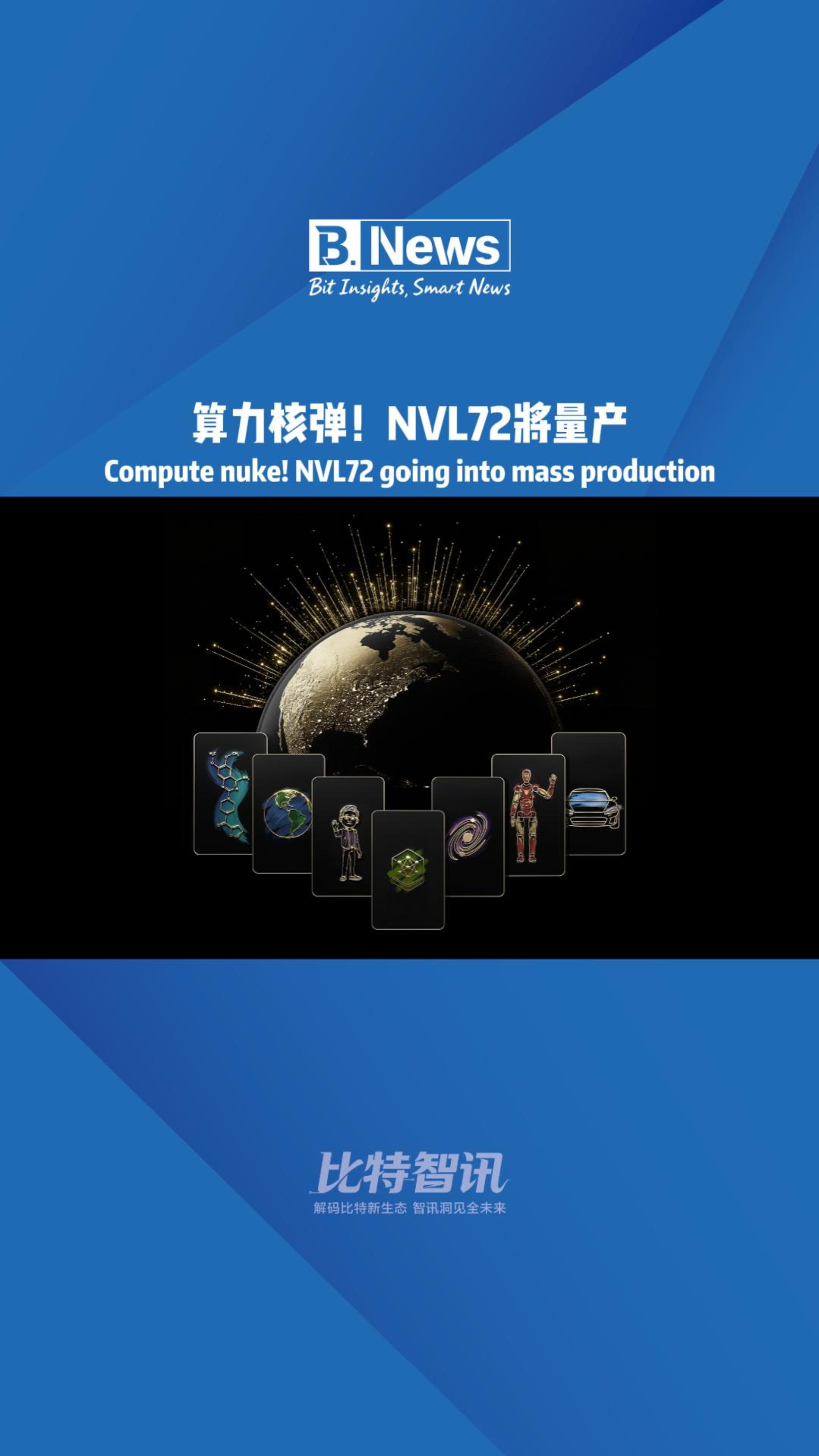 算力核弹!NVL72將量产