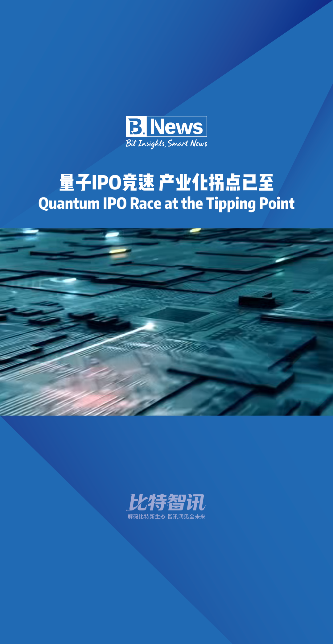 量子IPO竞速 产业化拐点已至