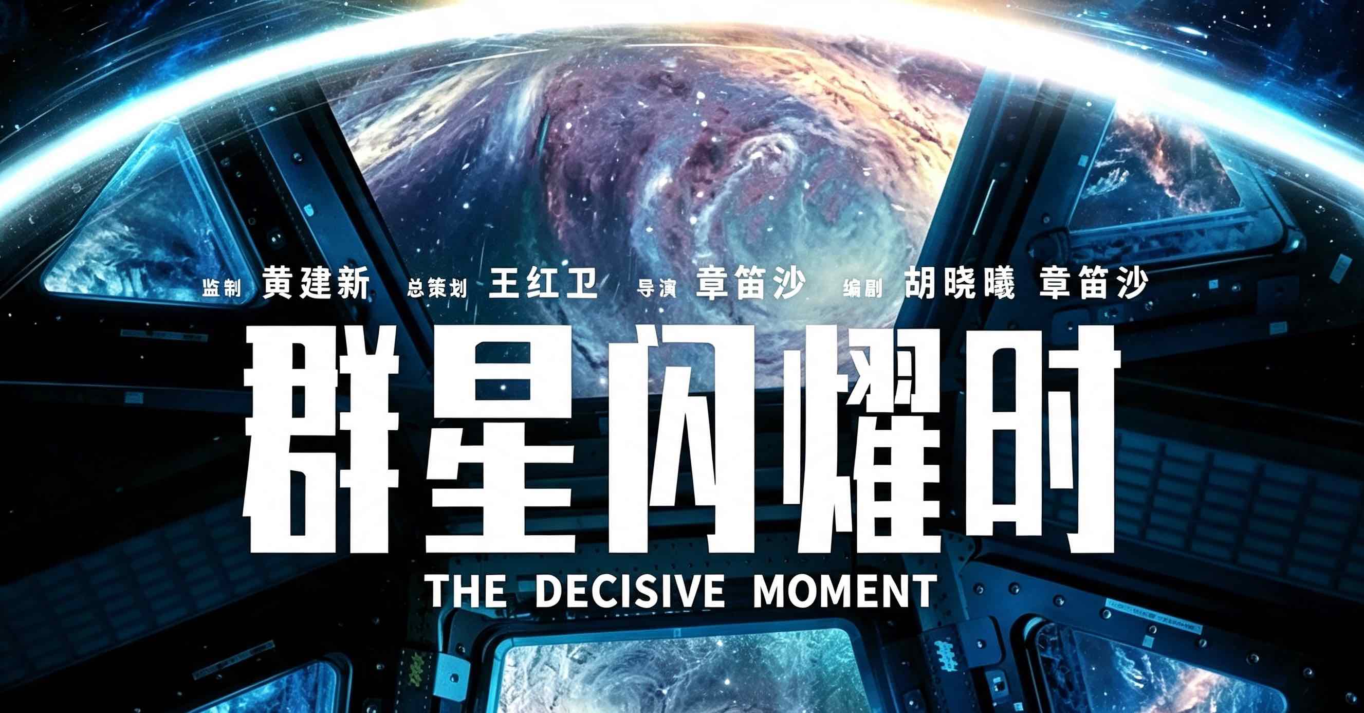 航天科幻电影《群星闪耀时》上映仅一天撤档 片方宣布择日重定档