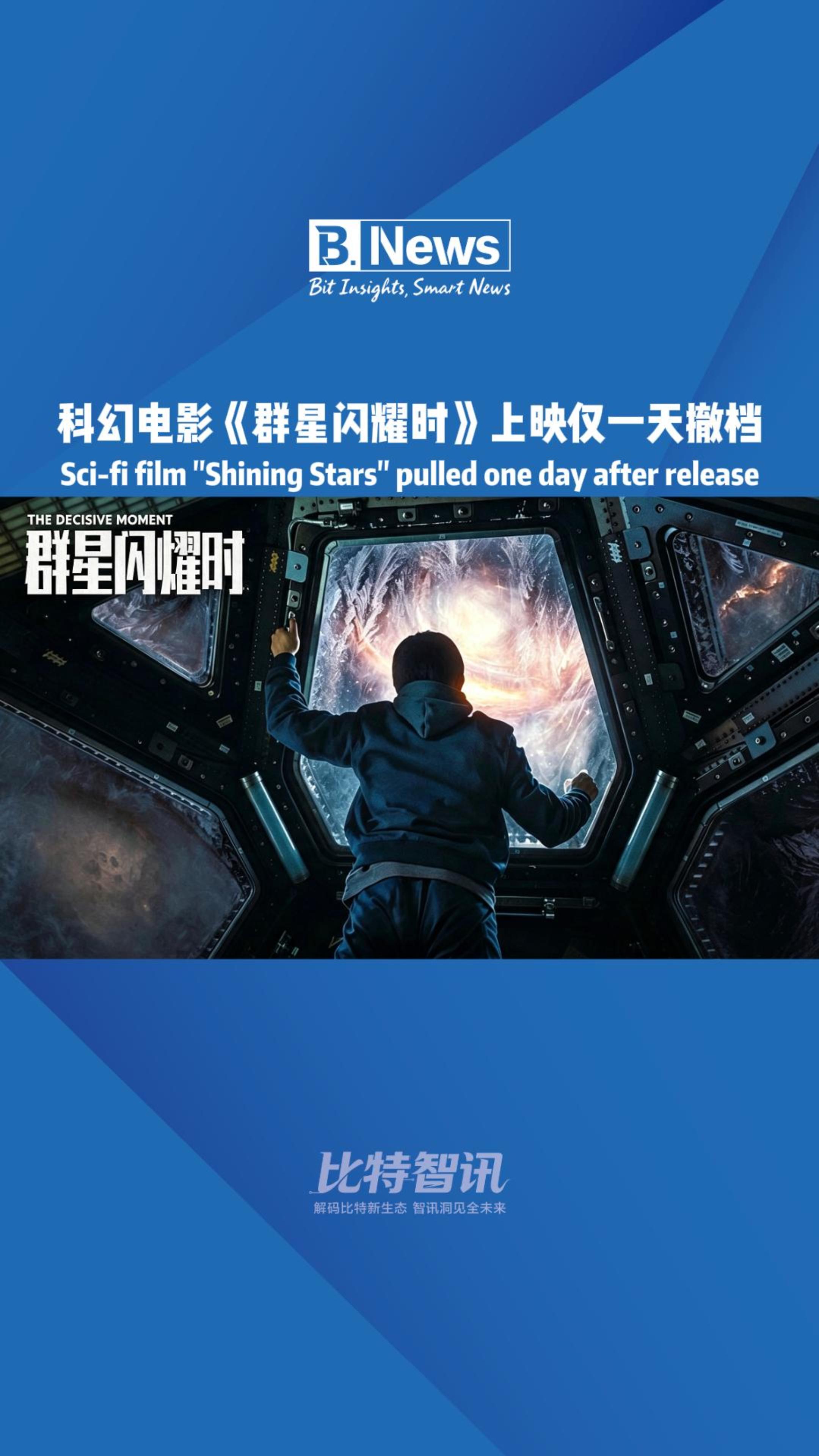 科幻电影《群星闪耀时》上映仅一天撤档