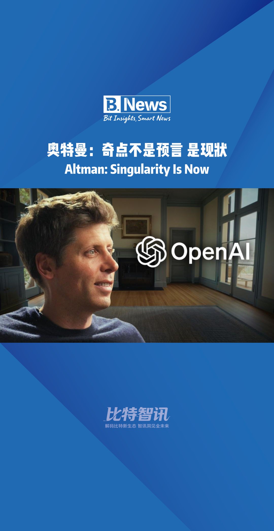 奥特曼：奇点不是预言 是现状