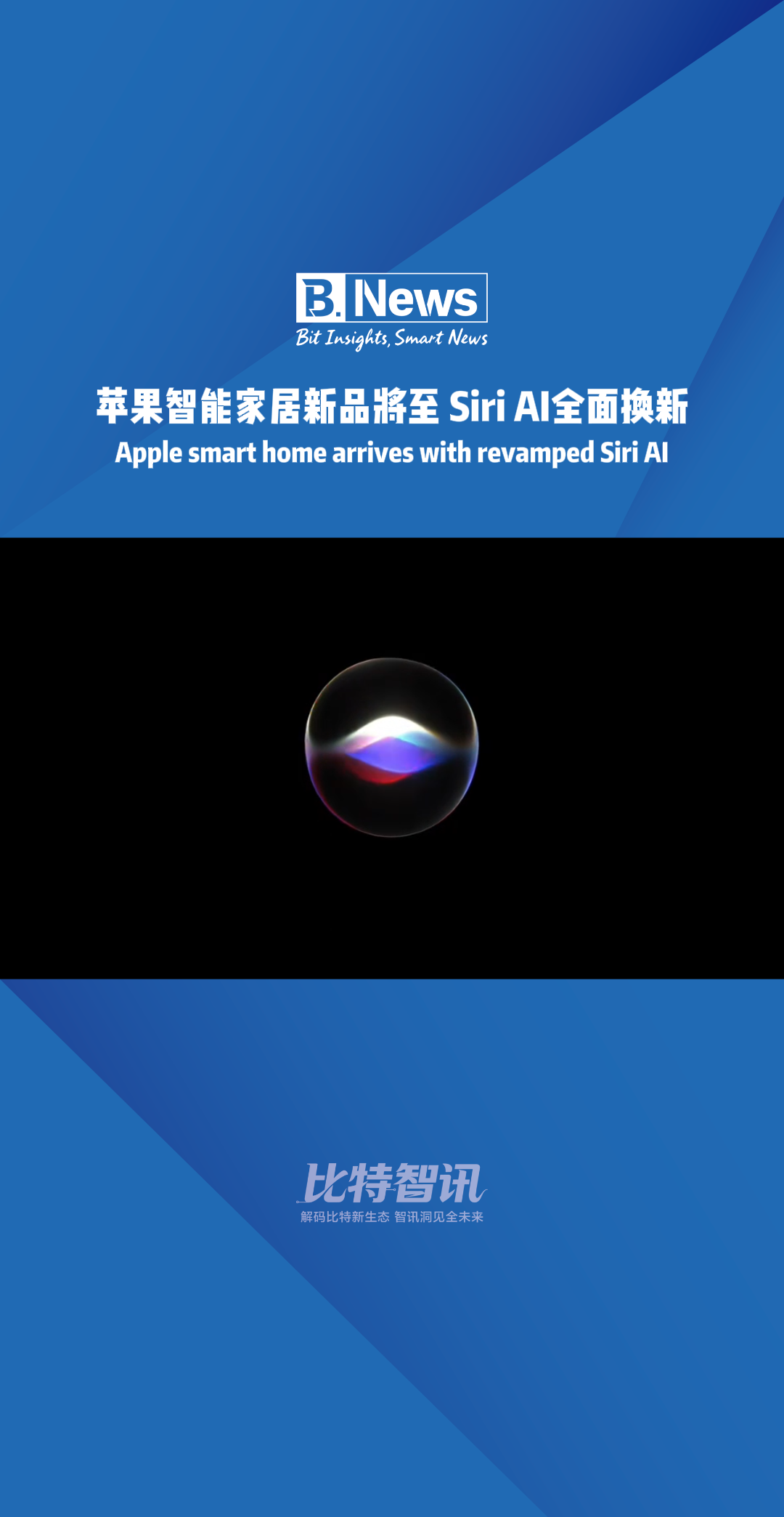 苹果智能家居新品将至 Siri AI全面换新