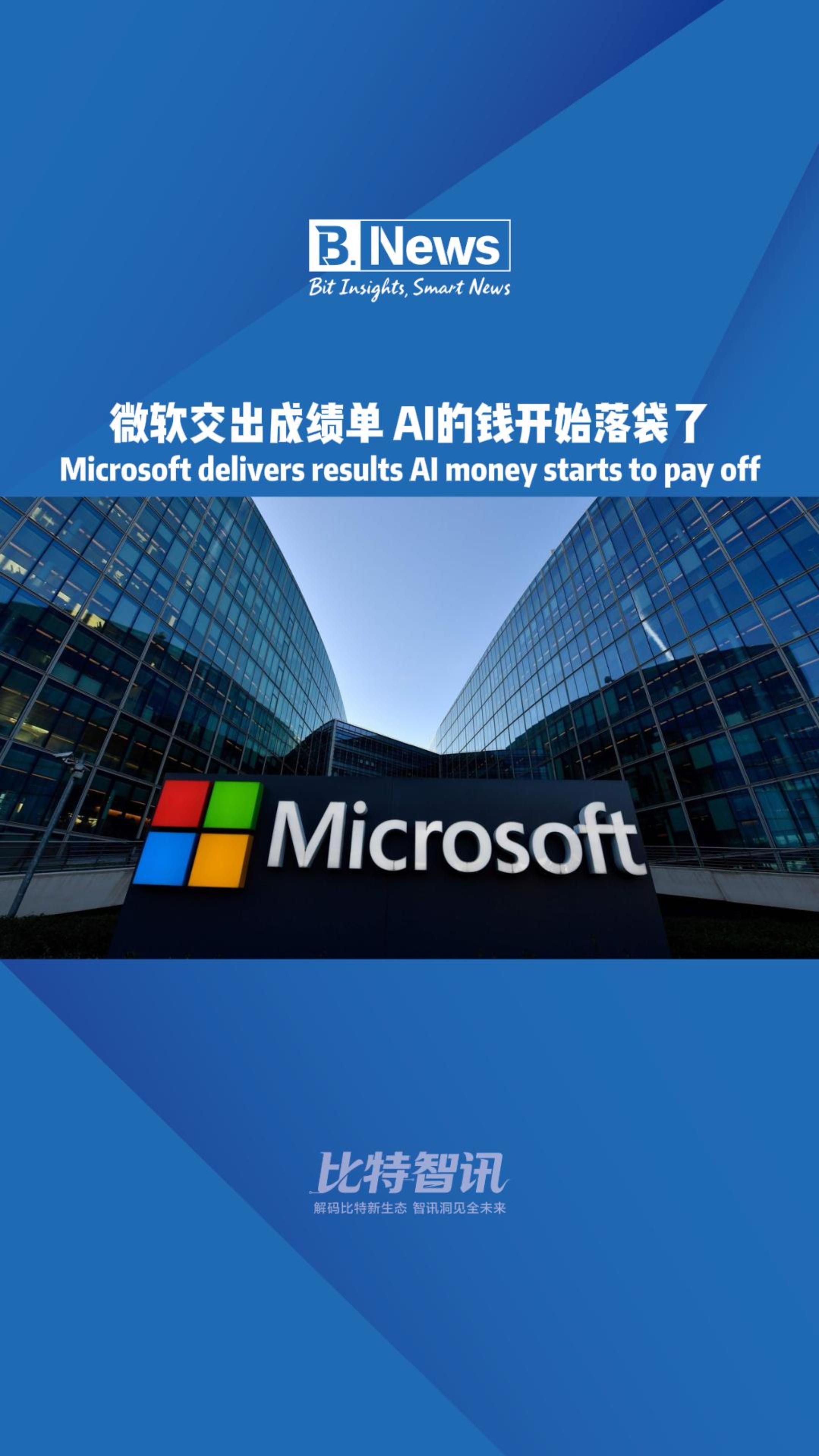 微软交出成绩单 Al的钱开始落袋