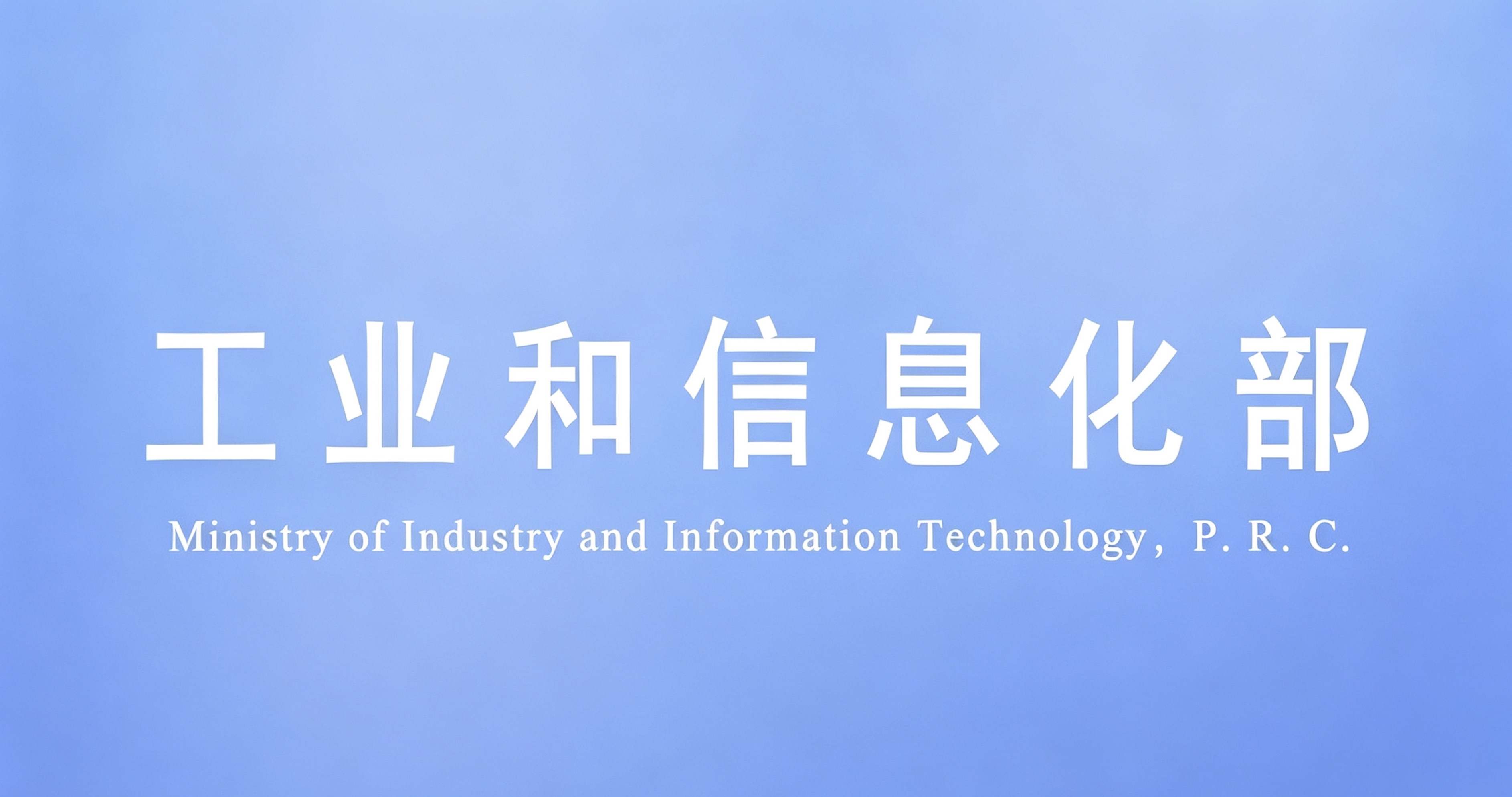 工业和信息化部量子信息标准化技术委员会在京成立