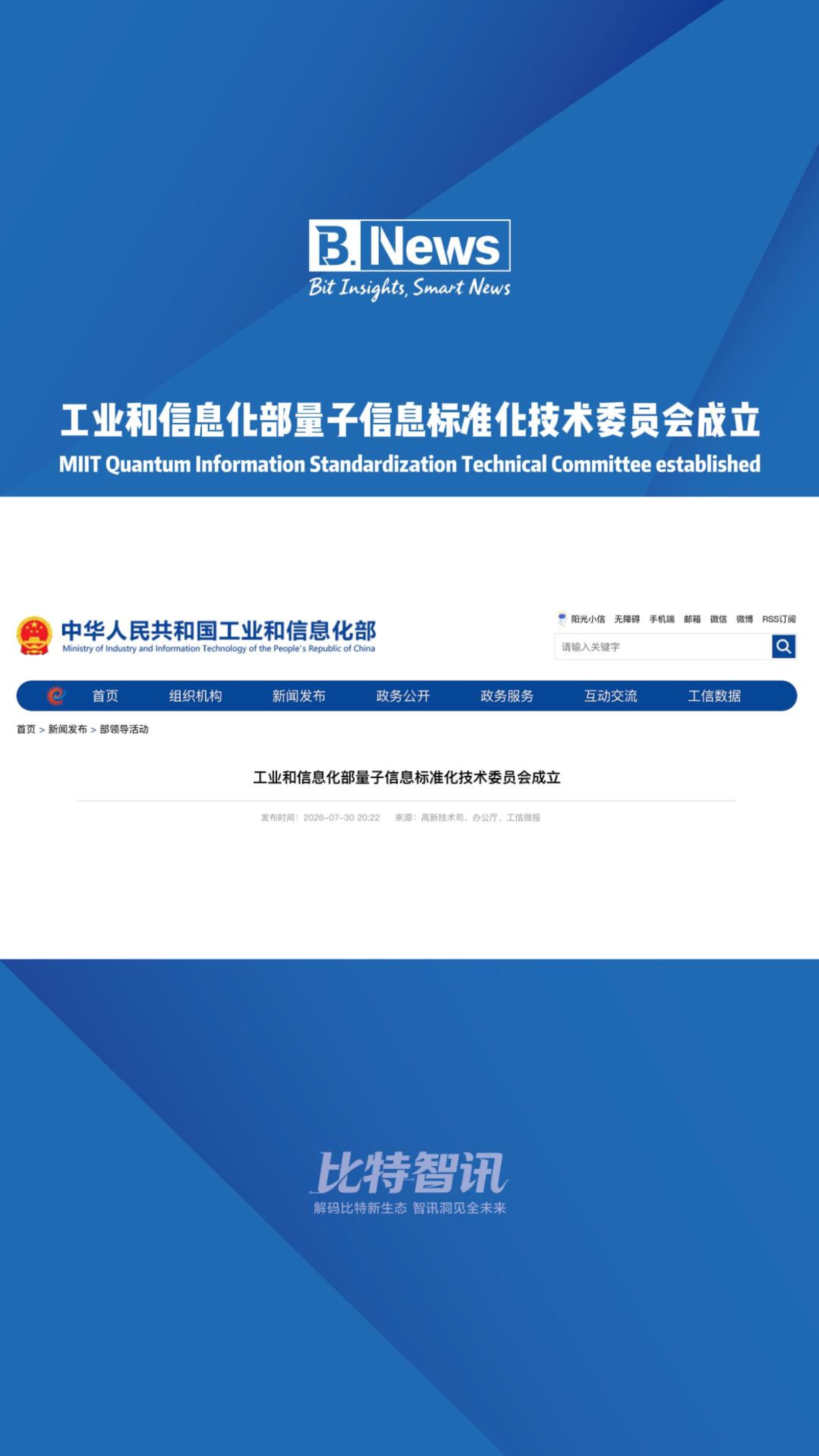 工业和信息化部量子信息标谁化技术委员会成立