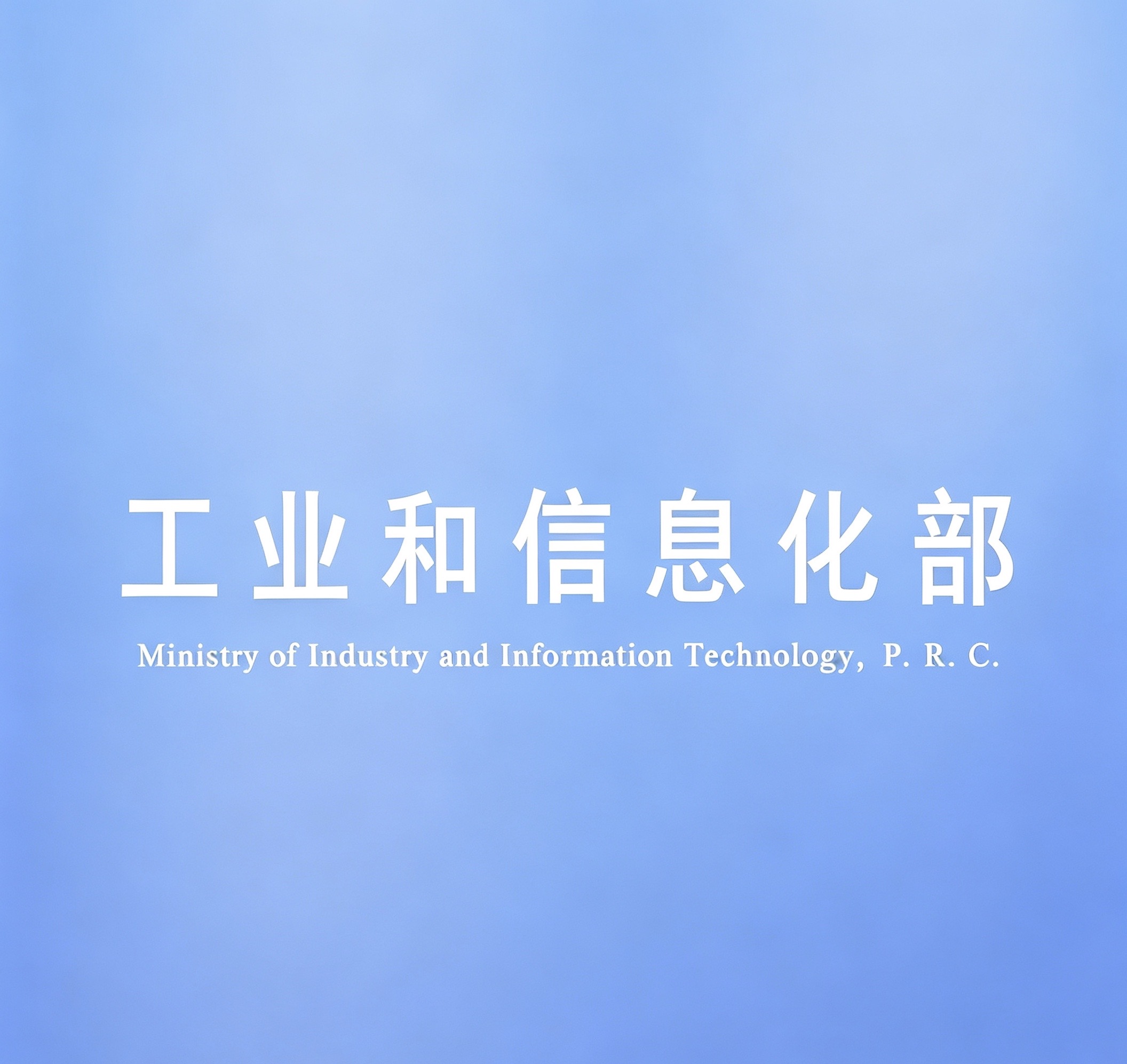 工业和信息化部量子信息标准化技术委员会在京成立