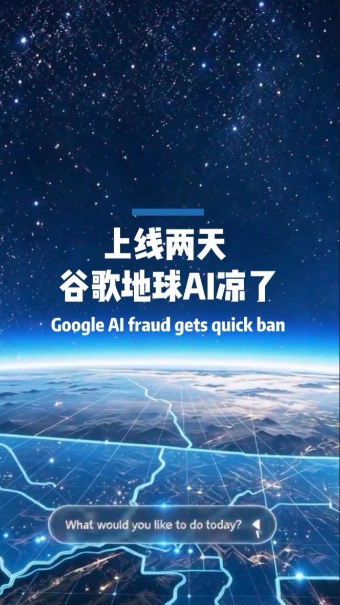 上线两天 谷歌地球Al凉了