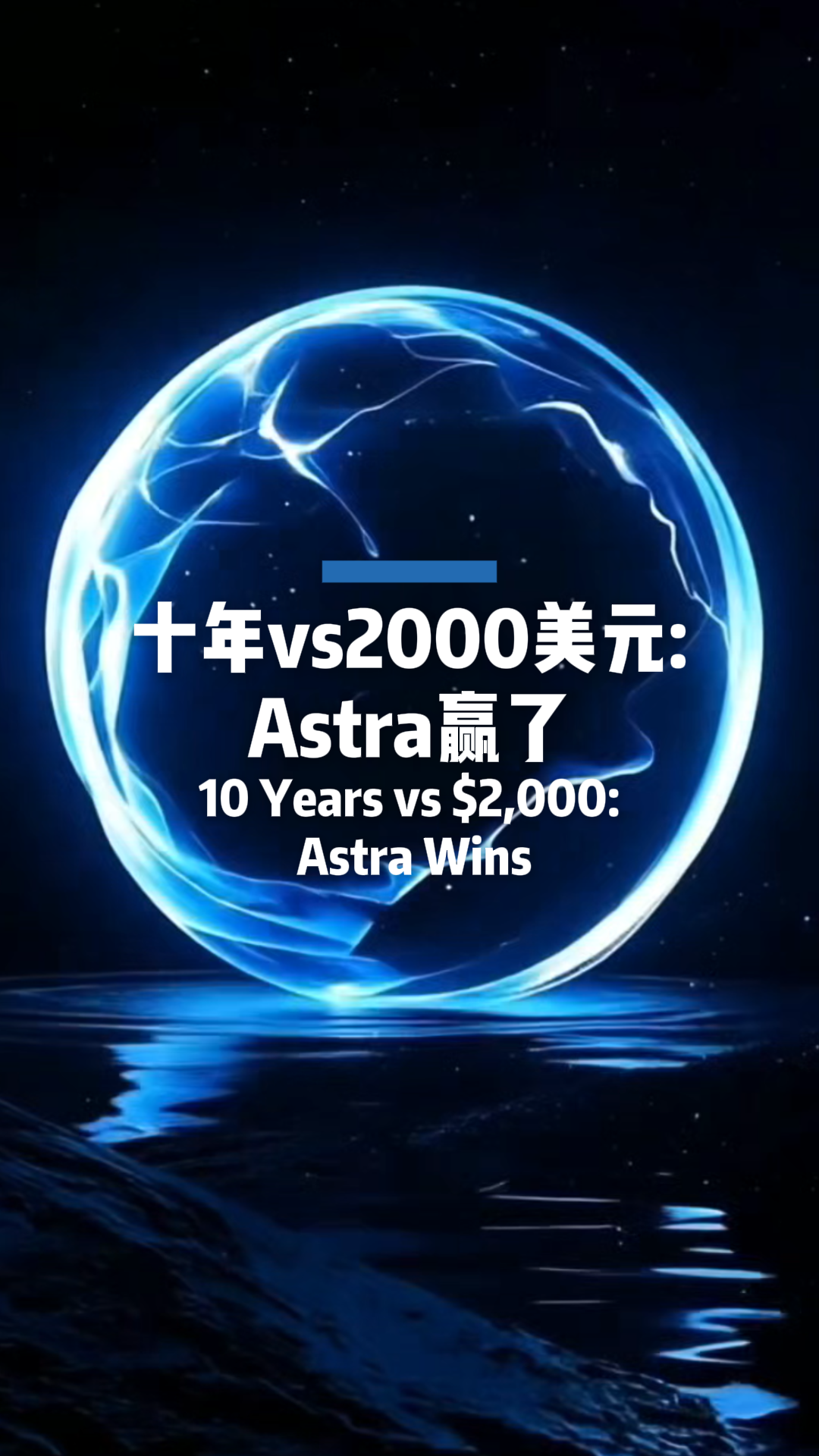 十年vs 2000美元：Astra赢了