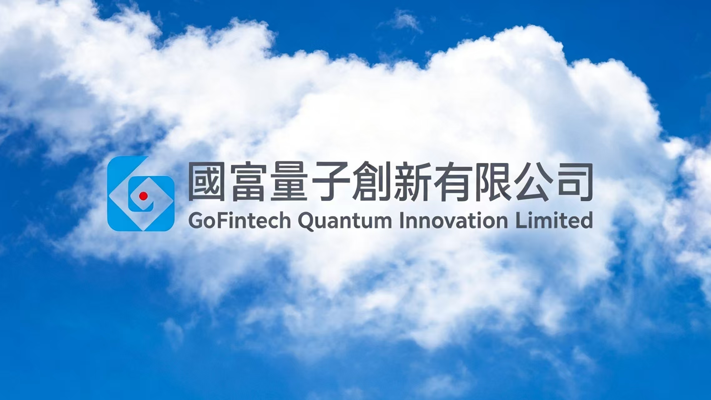 大模型参数竞赛进入下半场 国富量子选择在量子赛道做减法