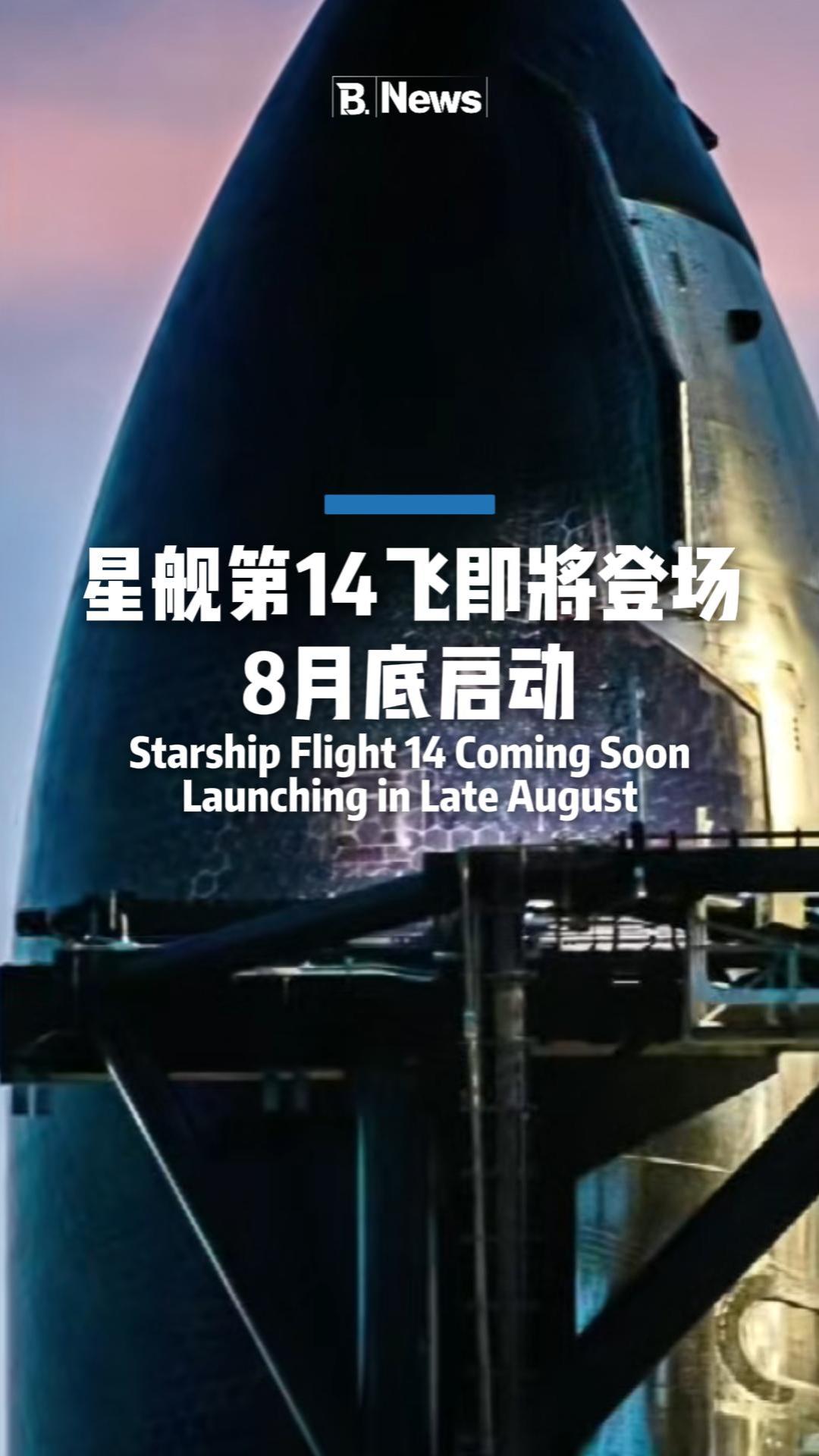 星舰第14飞即将登场 8月底启动