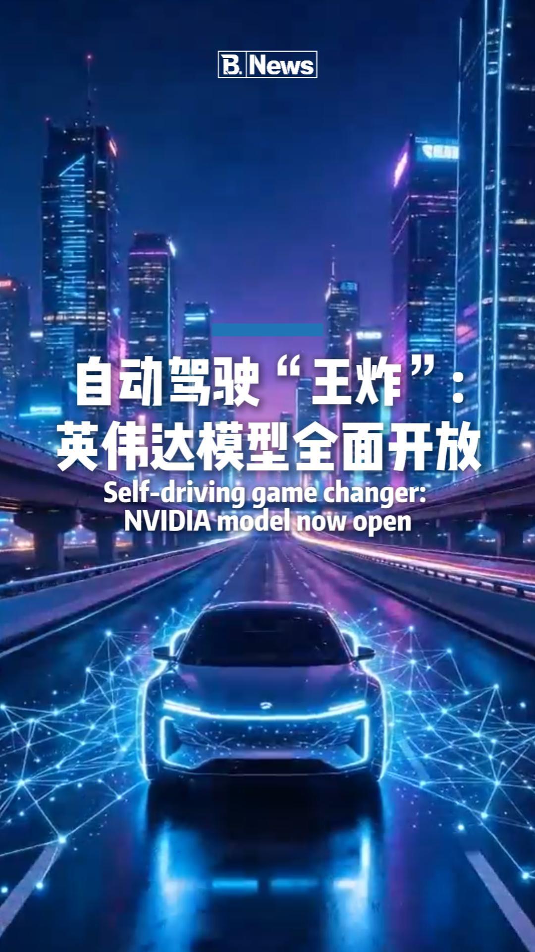 自动驾驶“王炸”：英伟达模型全面开放