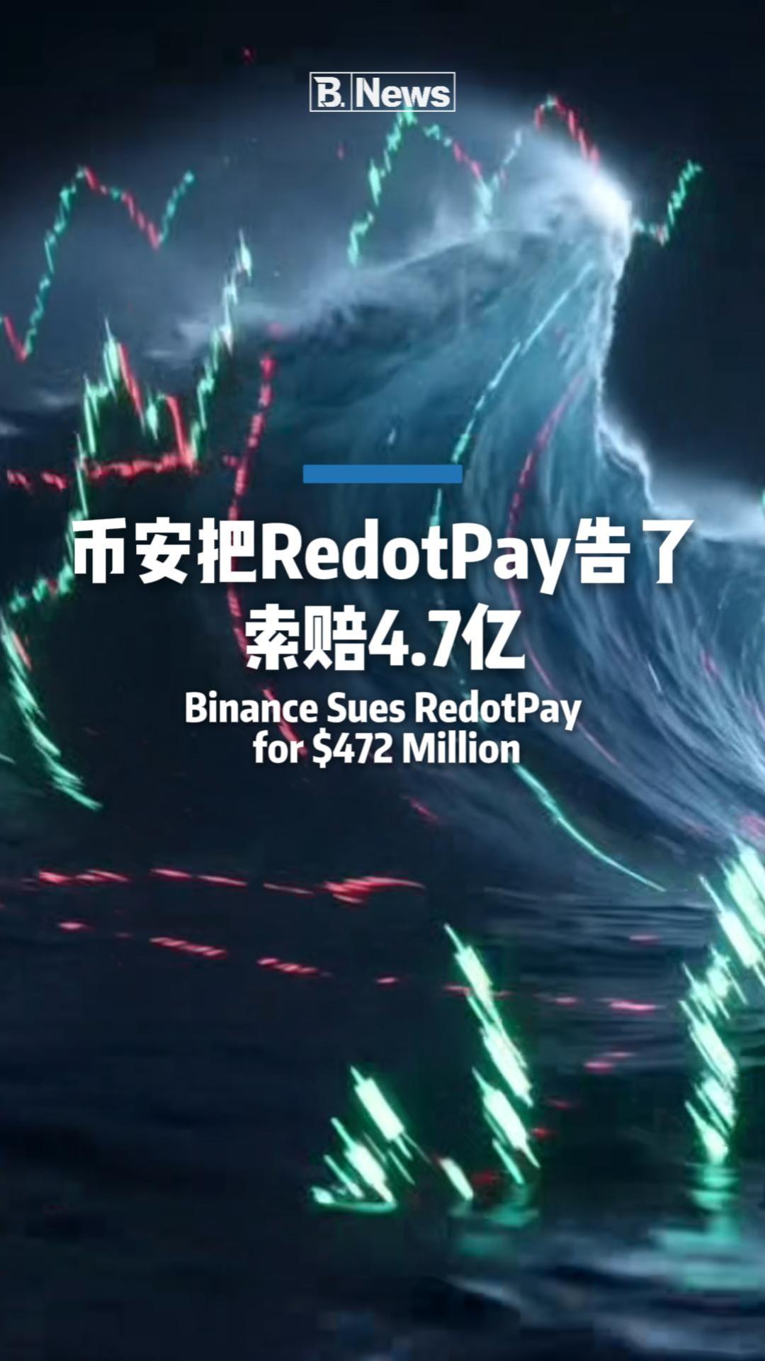 币安把RedotPay告了 索赔4.7亿