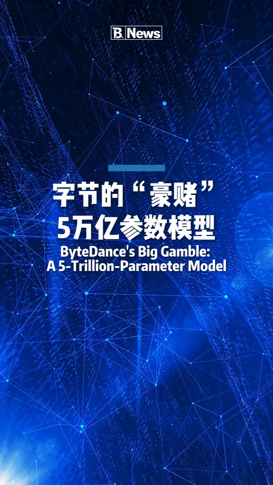 字节的“豪赌”：5万亿参数模型