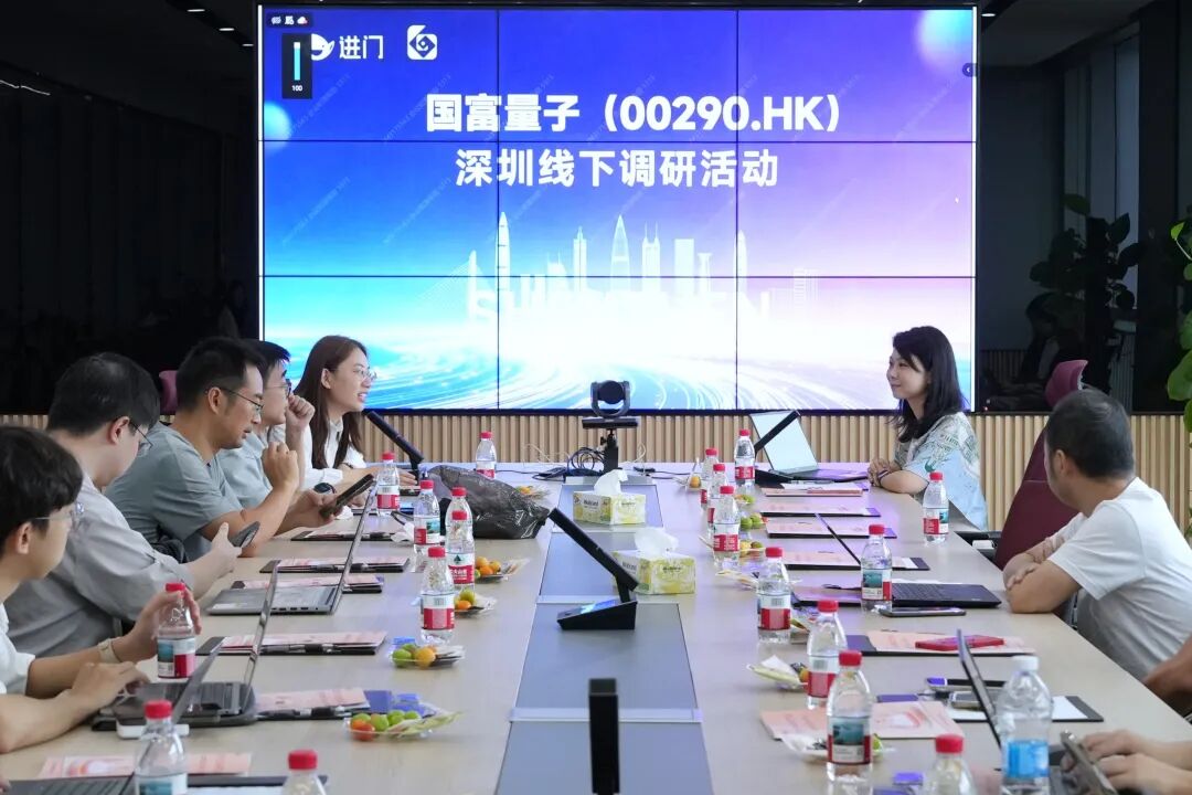 国富量子深圳线下调研活动圆满举行 聚焦量子科技产业化与AI投研新实践